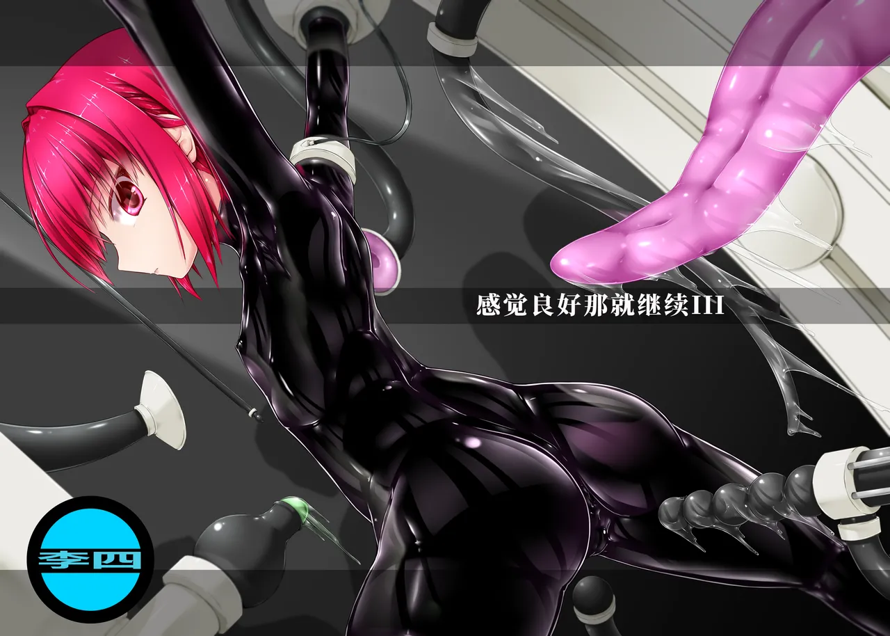 [Mousou Bijutsubu (Sho-yan)] Kimochiyokereba Iijanai III | 感觉良好那就继续III [Chinese] [李四自用汉化] numero di immagine  1