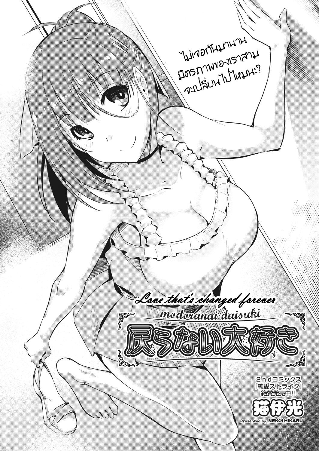 [Nekoi Hikaru] Modoranai Daisuki | Love That's Changed Forever (Loveless Sex) [Thai ภาษาไทย] [แมวหง่าวเฮนไต] image number 2