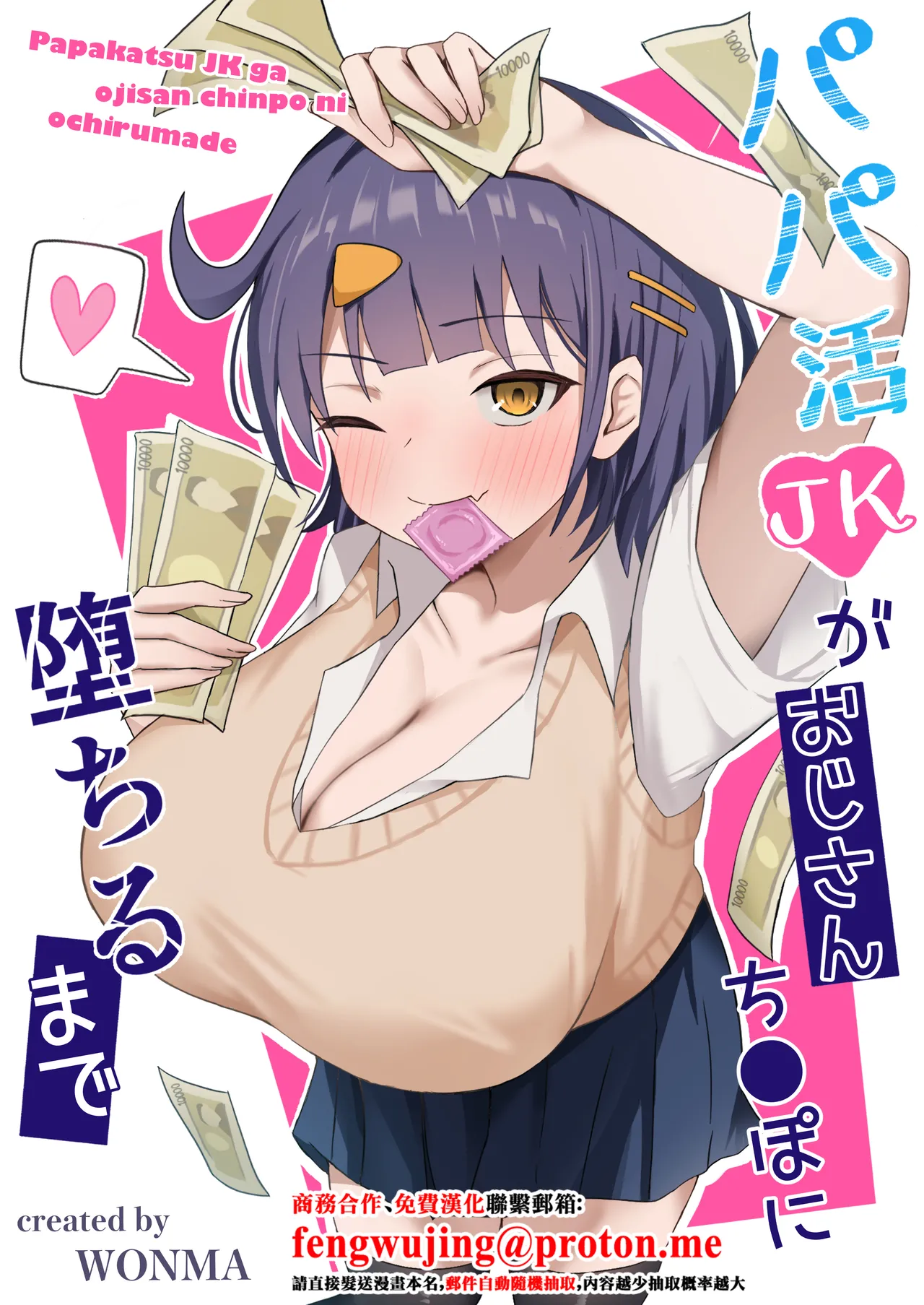 [Kisetsuhazure no Ofuton (Wonma)] Papakatsu JK ga Ojisan Chinpo ni Ochirumade [Chinese] première image