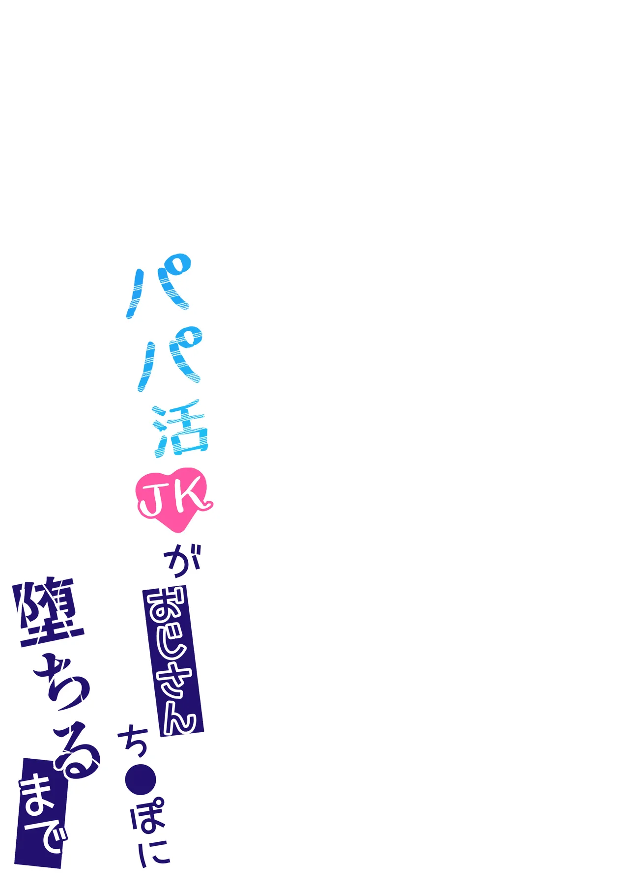 [Kisetsuhazure no Ofuton (Wonma)] Papakatsu JK ga Ojisan Chinpo ni Ochirumade [Chinese] 38eme image