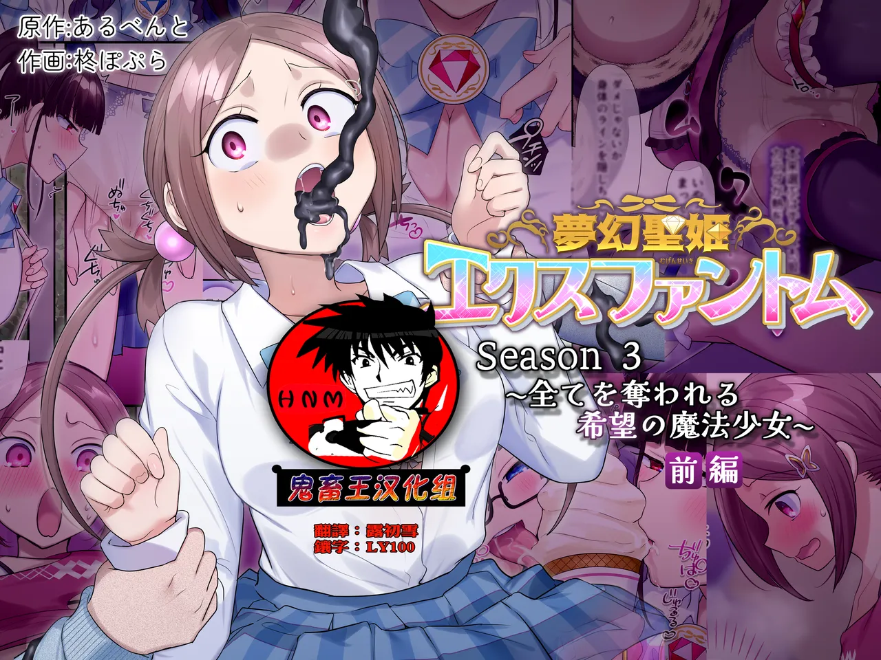 [Hairu Nukemichi (Hiiragi Popura)] Mugen Seiki Exphantom Season 3 ~Subete o Ubawareru Kibou no Mahou Shoujo~ Zenpen  [Chinese] [鬼畜王漢化組] numero di immagine  1