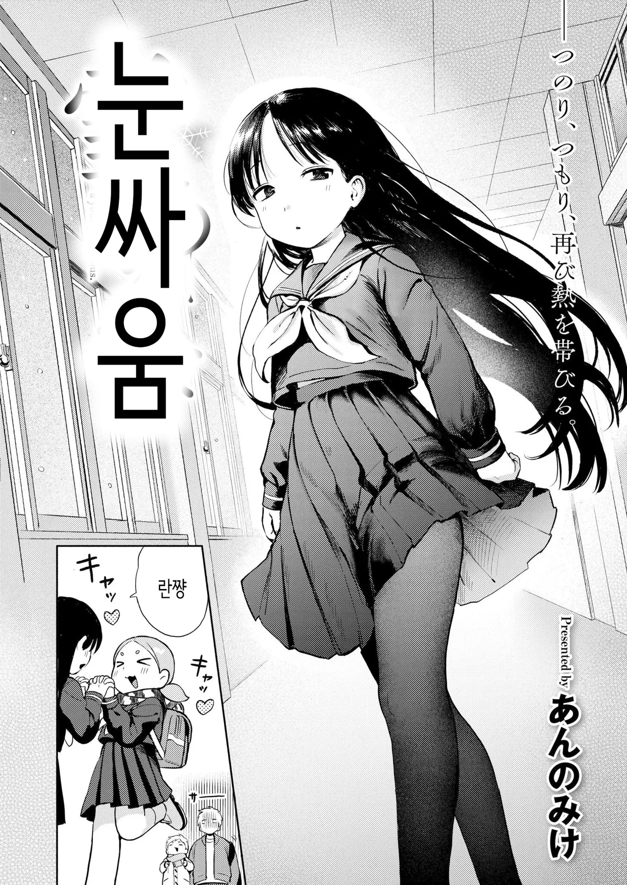 [Annomike] Yuki Asobi | 눈싸움 (Comic Kaien VOL.30) [Korean] [Digital] Bildnummer 2