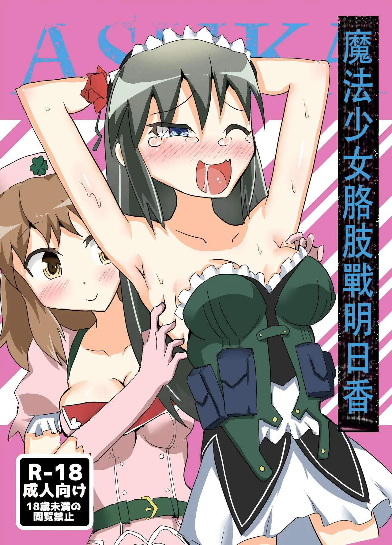 [との屋 (とのたに)] 魔法少女咯吱战明日香 (魔法少女特殊戰明日香)【雪糕少女汉化组】[DL版] première image