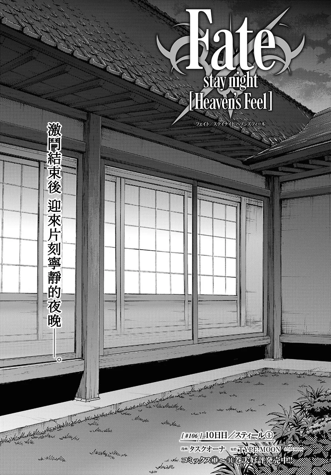 [Taskohna] Fate/stay night Heaven's Feel Chap.106-109 [Chinese] [官方逼死同人漢化] première image