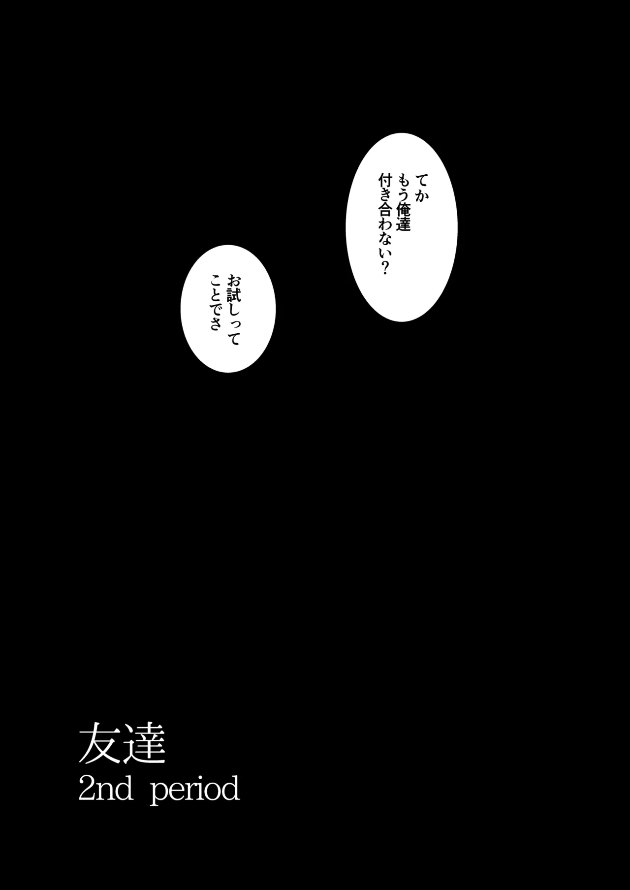 [和田マウンテン (「タカシ」)] 友達-2nd period- numero di immagine  12