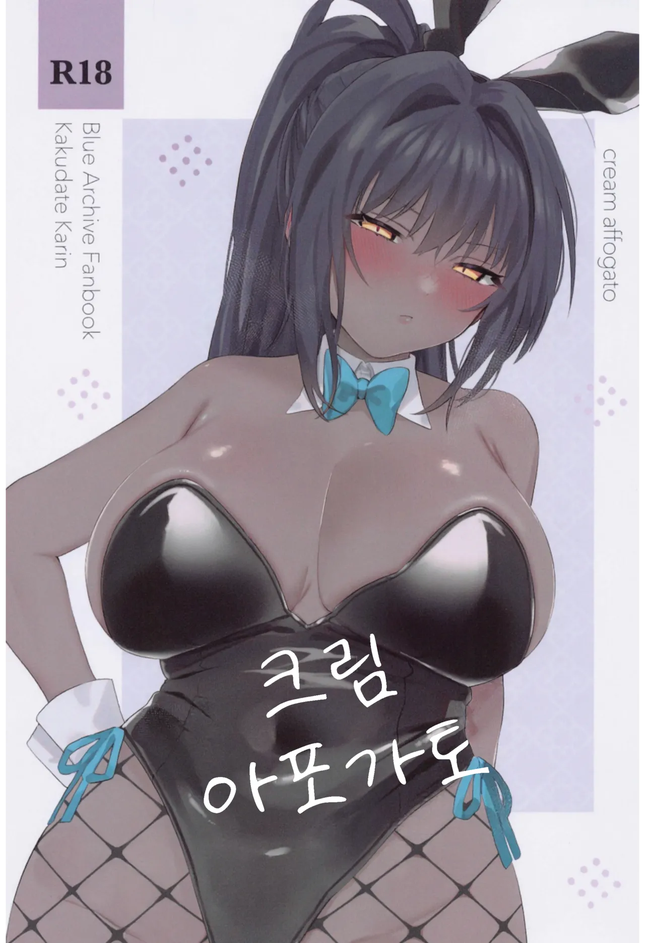 (COMIC1☆22) [Seishuku Shinsho (Kitabane Saiga)] Cream Affogato | 크림 아포가토 (Blue Archive) [Korean] [Reminiscencely] numero di immagine  1
