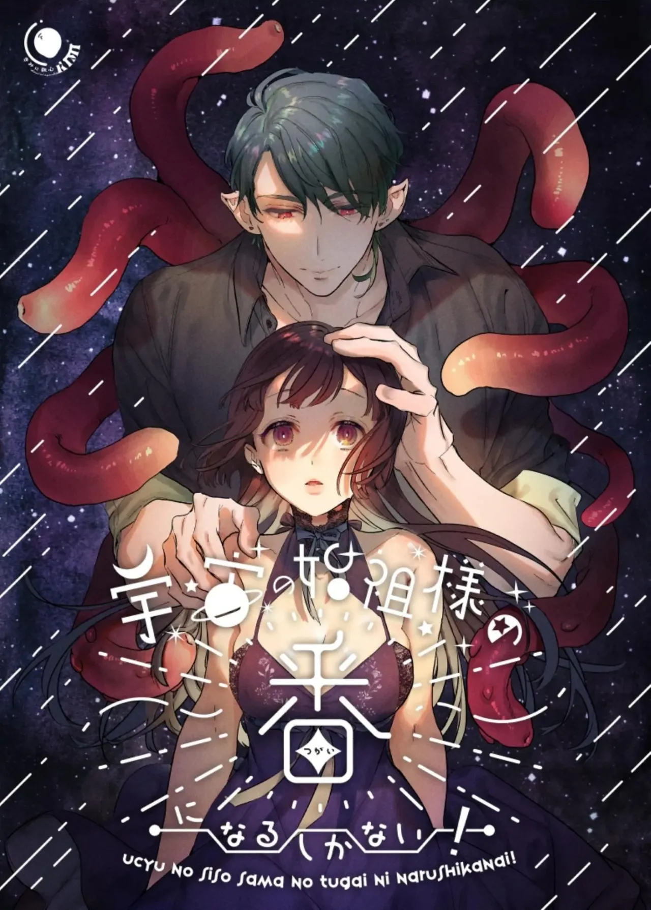 [Kimi ni Shuushin (Burger Sand Kimi)] Uchuu no Siso-sama no Tugai ni Naru shika Nai! | I Have No Choice But to Become the Universal Progenitor's Mate! & Extra chapter numero di immagine  1