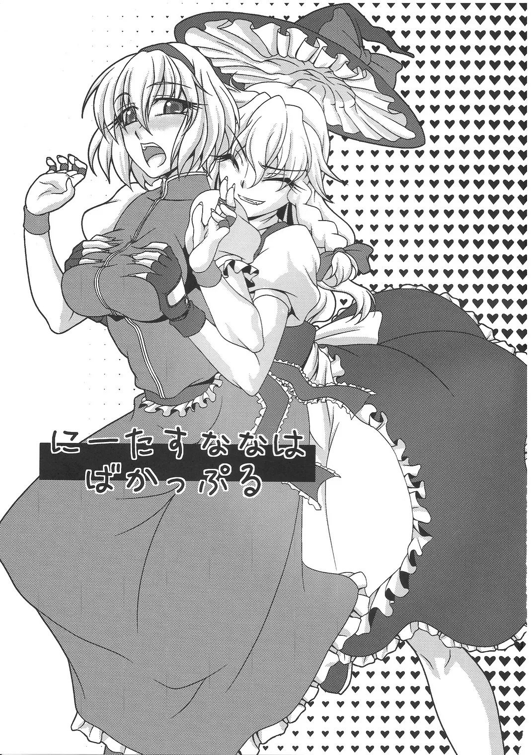 (C79) [Kougeki (Ootsuki Wataru)] Ni Tasu Nana wa BaCouple (Touhou Project)(Chinese) numero di immagine  2