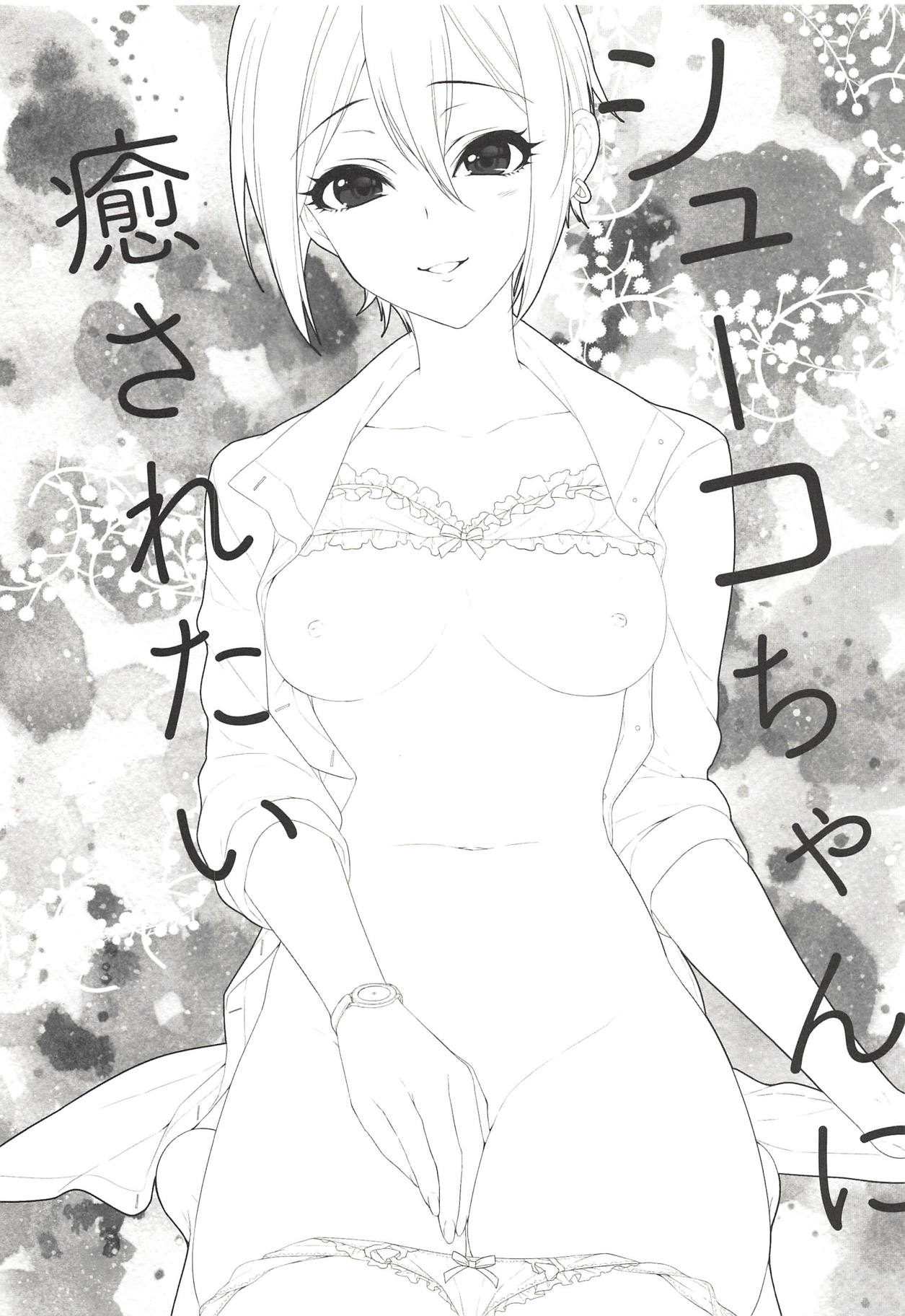 (COMIC1☆14) [Alpha to Yukaina Nakamatachi (Alpha)] Syuko-chan ni Iyasaretai | 슈코 쨩한테 치유받고 싶어 (THE IDOLM@STER CINDERELLA GIRLS) [Korean] 图片编号 2