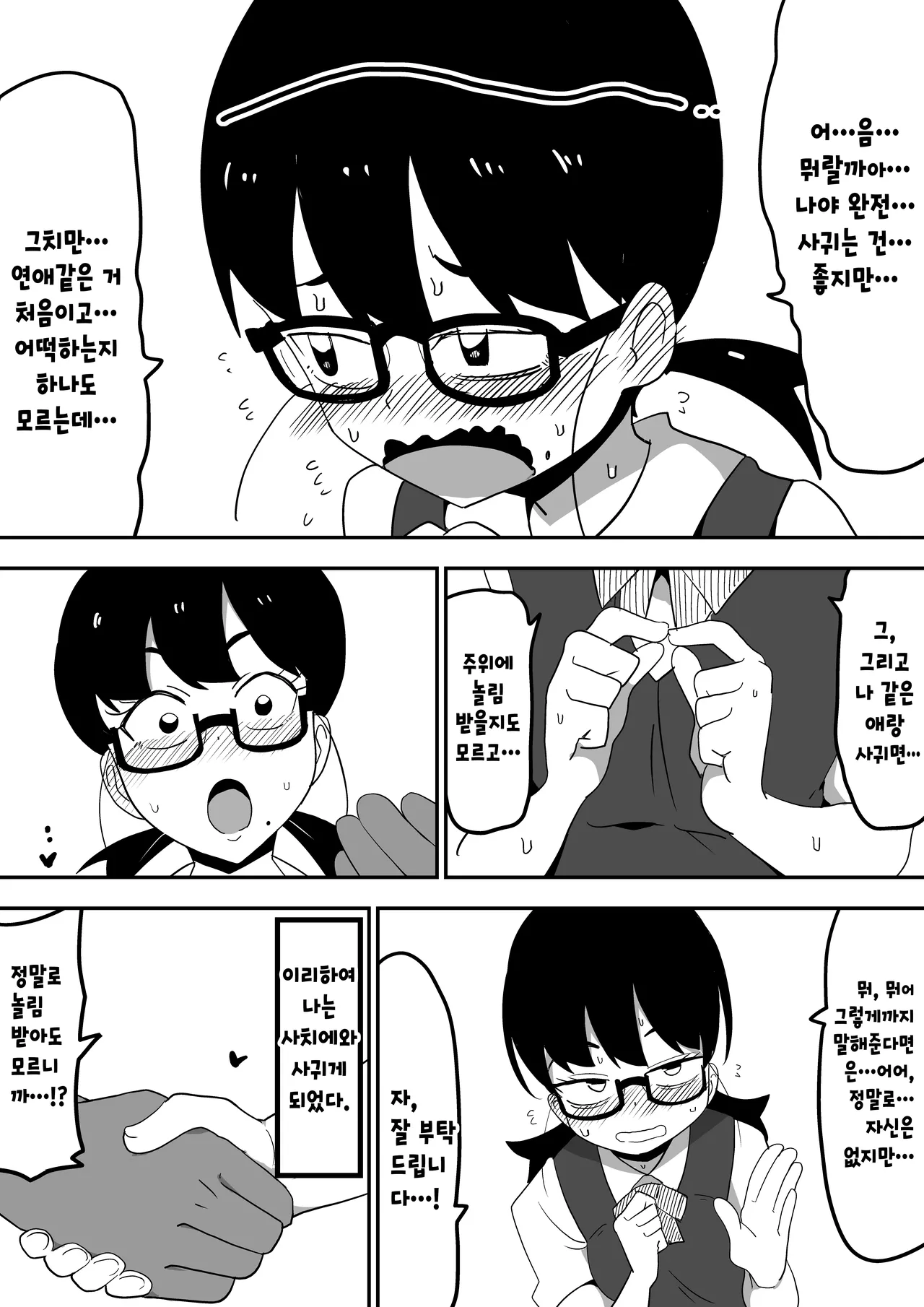 [Bukkaketainaa (Kaketainaa)] Jimi Otaku Megane-chan to Icha Love H | 수수한 오타쿠녀랑 순애 섹스 图片编号 5