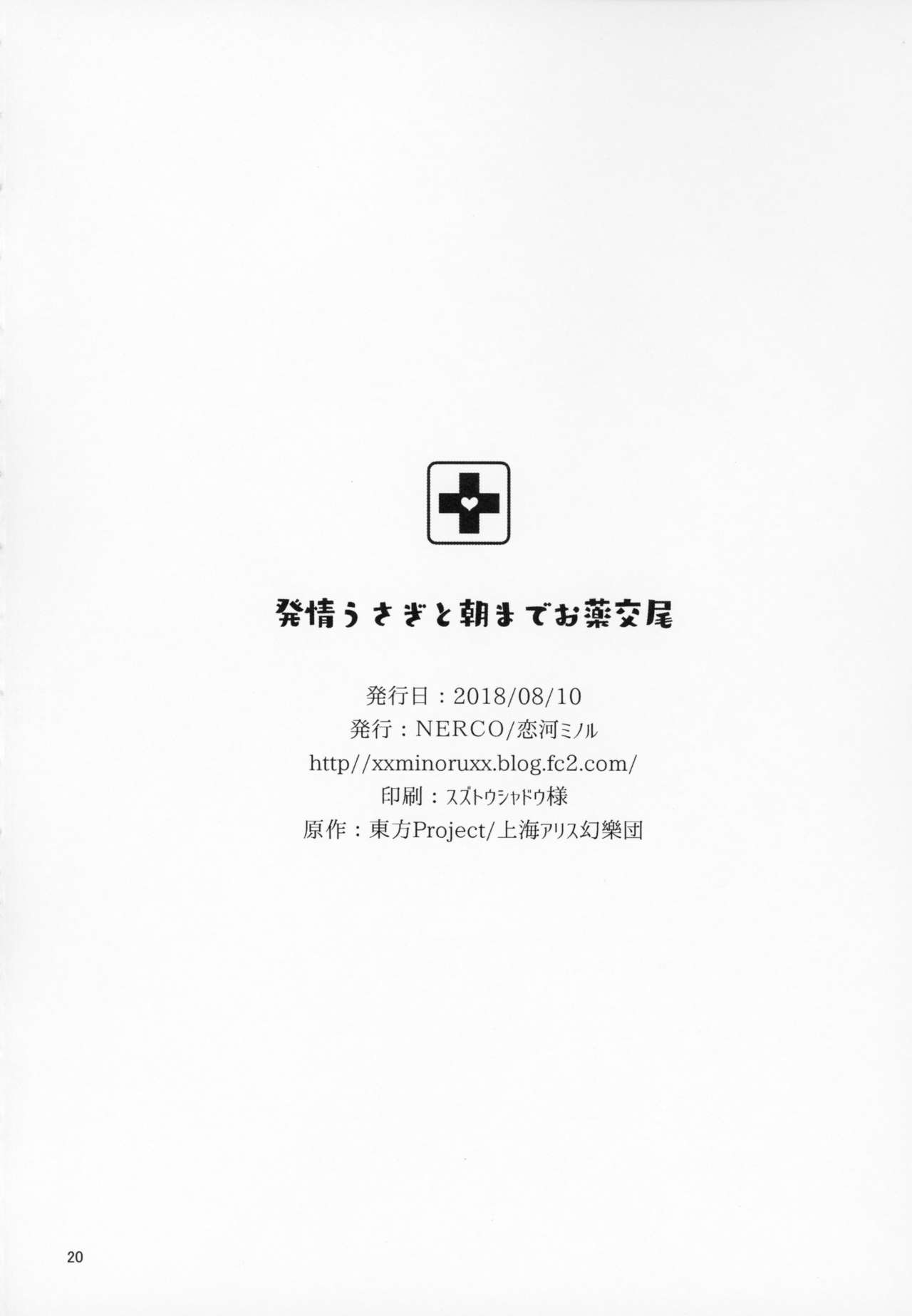 (C94) [NERCO (Koikawa Minoru)] Hatsujou Usagi to Asa made Okusuri Koubi | A Medicine For Mating With A Rabbit In Heat Until Morning (Touhou Project) [English] image number 21