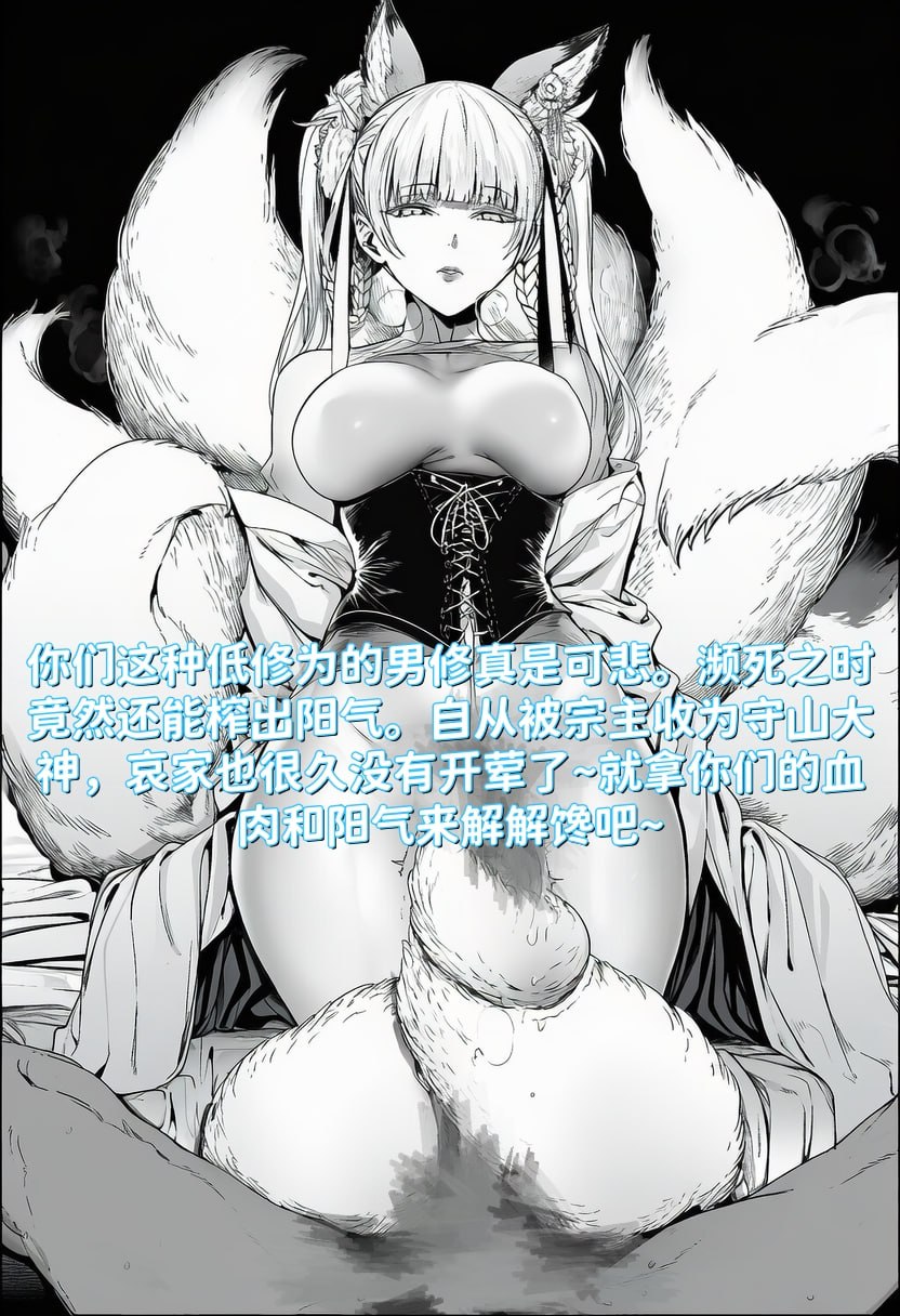 [红姬]世外最强全女宗门的覆灭01-守山大神九尾狐的恶堕 4eme image