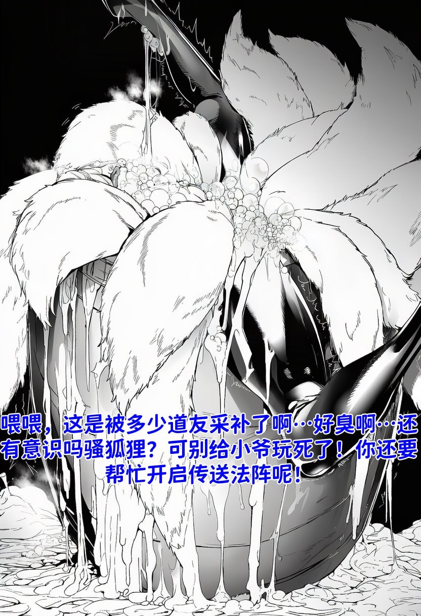 [红姬]世外最强全女宗门的覆灭01-守山大神九尾狐的恶堕 29eme image