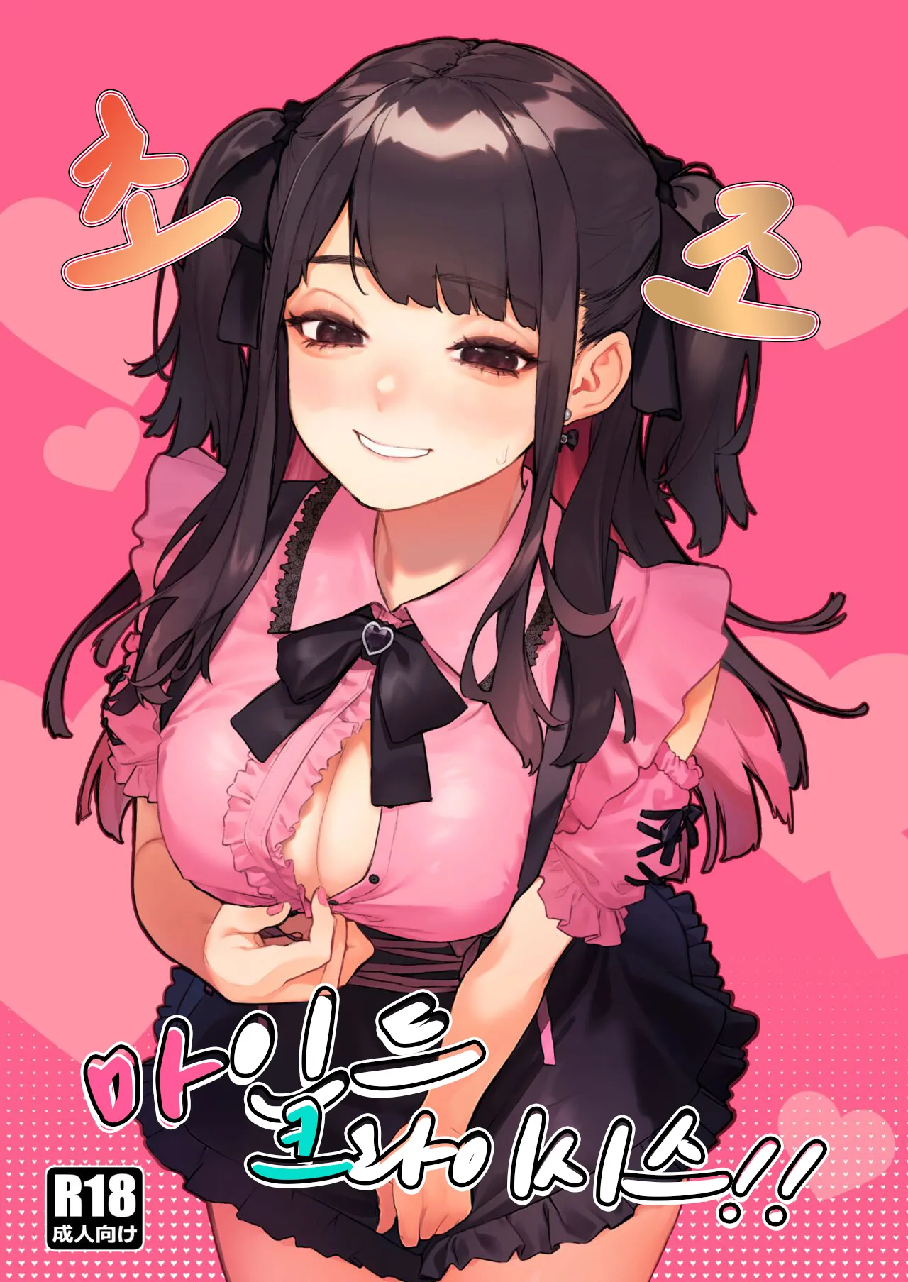 [Inraku Tonbo (Usuba Kagerou)] 초조 마인드 크라이시스 ~지뢰계 서클크래셔 미소녀를 참교육 섹스~  Shousou Mind Crisis! ~Jiraikei CirCra Bishoujo wo WakaraSex!~ [korean][Digital] Bildnummer 1