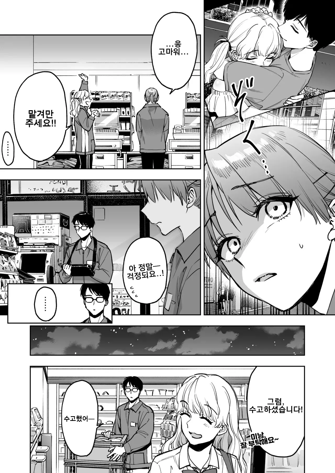 [Marsmallow Dan] Reji-ka no Kanojo ~Kareshi no Tame ni Hataraite ita Watashi ga Tenchou no Seiganku ni natta Riyuu~ | 계산대 밑의 그녀 ~남자친구를 위해 일한 내가 점장의 성완구가 된 이유~ [Korean] 画像番号 16