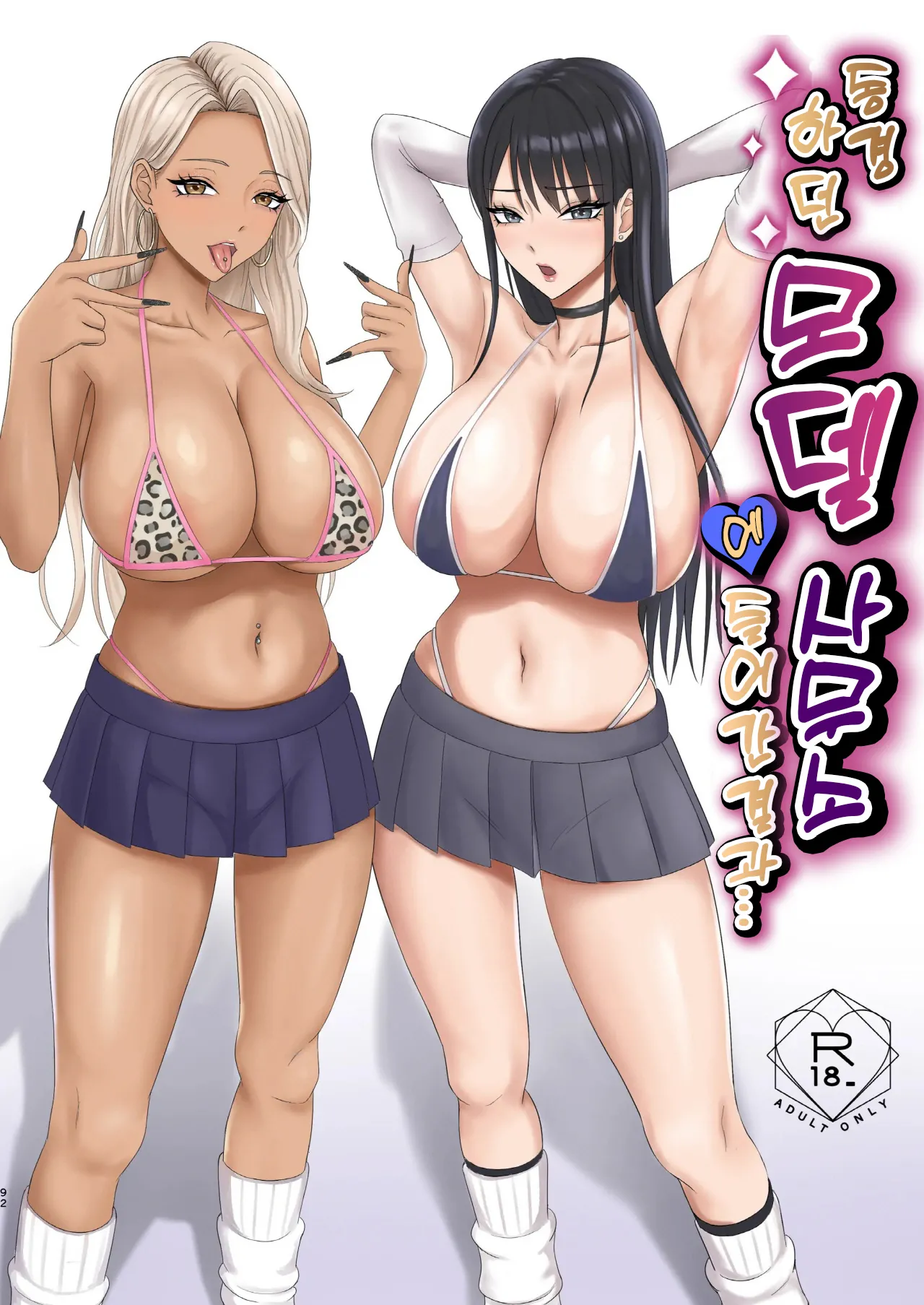 [Zarameccho] Akogare no Model Jimusho ni Haitta Kekka… | 동경하던 모델 사무소에 들어간 결과... [Korean] [Digital] Bildnummer 1