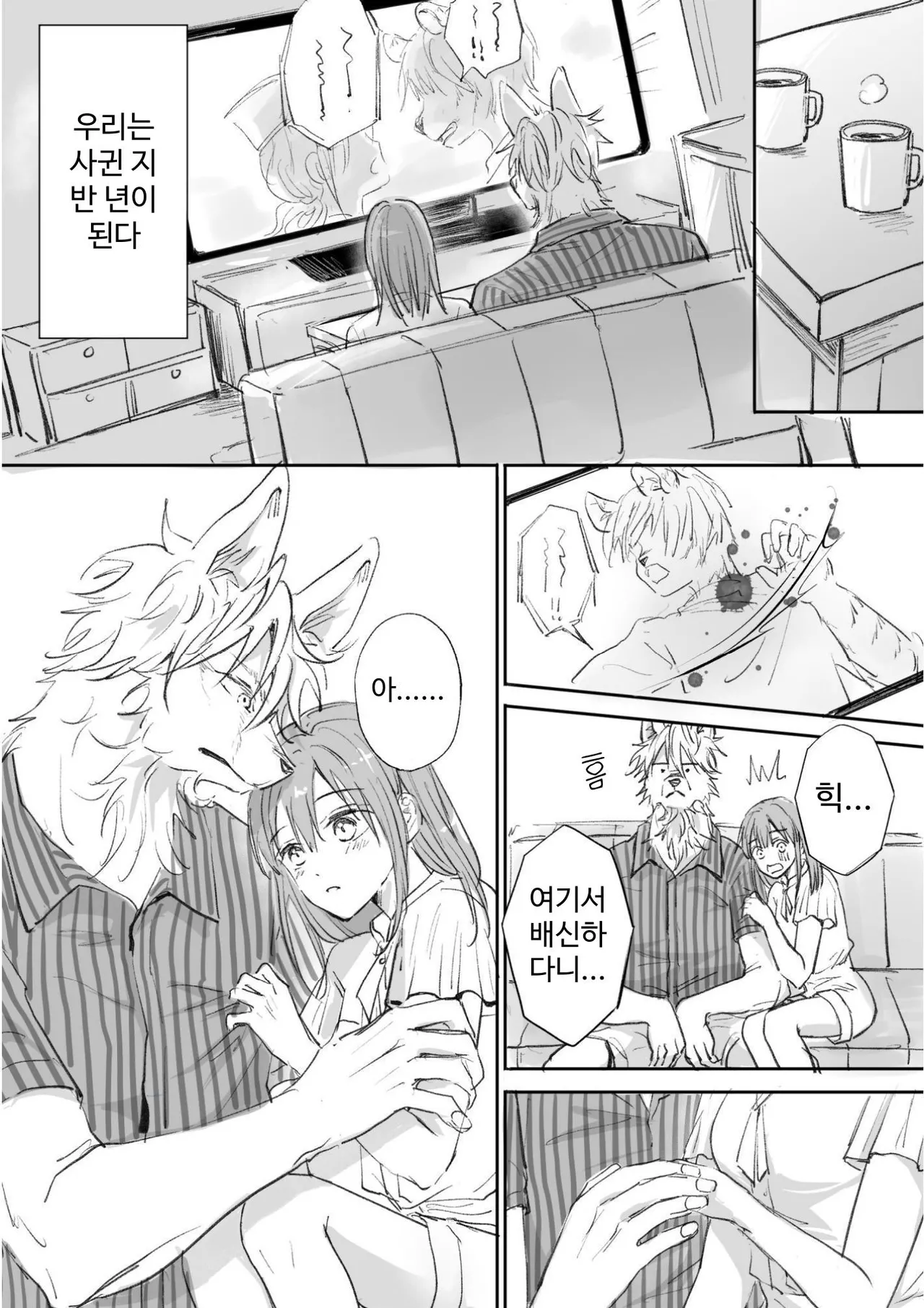 [Koinumaru Kuma] Juujin kareshi ga te o dashite konai node | 수인 남친이 손을 대지 않아서 [Korean] [Digital] Bildnummer 4