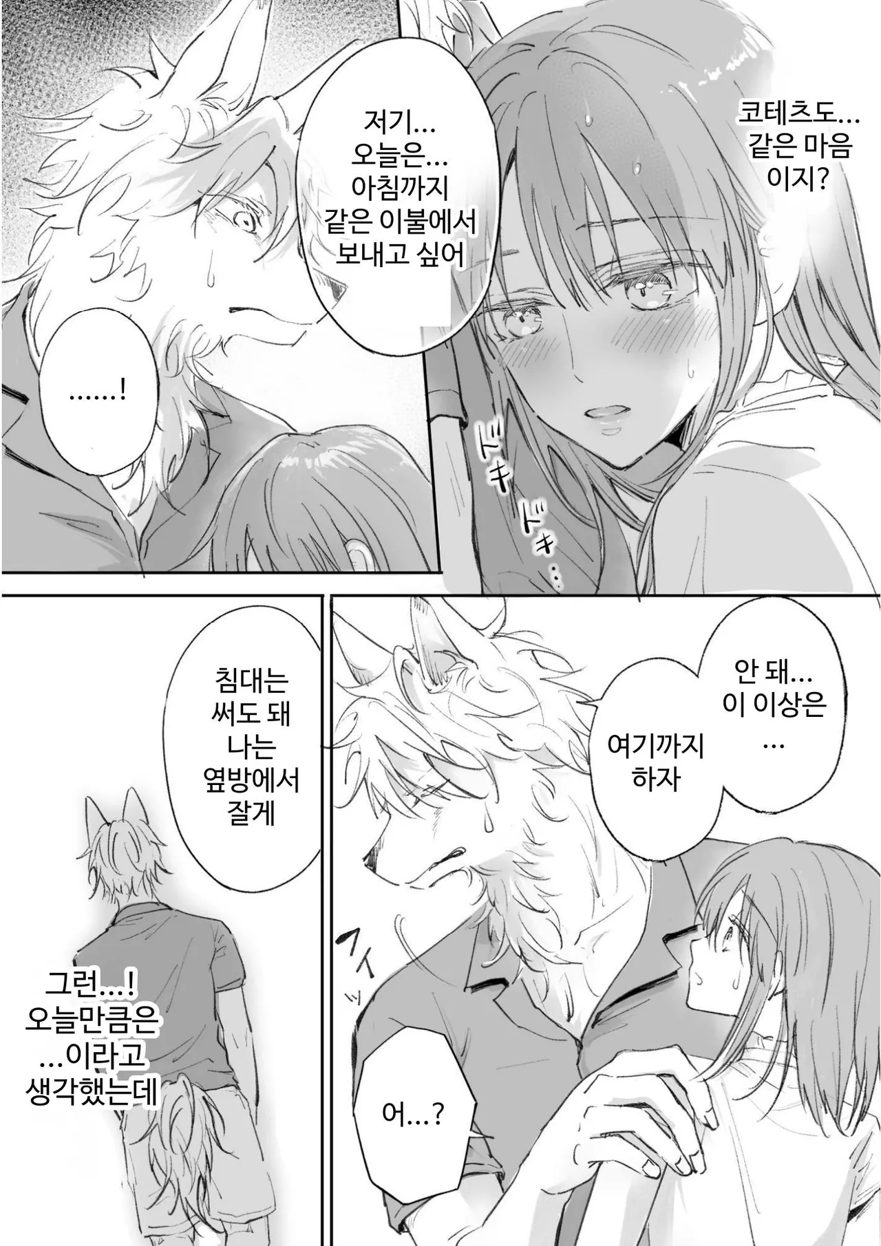 [Koinumaru Kuma] Juujin kareshi ga te o dashite konai node | 수인 남친이 손을 대지 않아서 [Korean] [Digital] Bildnummer 11