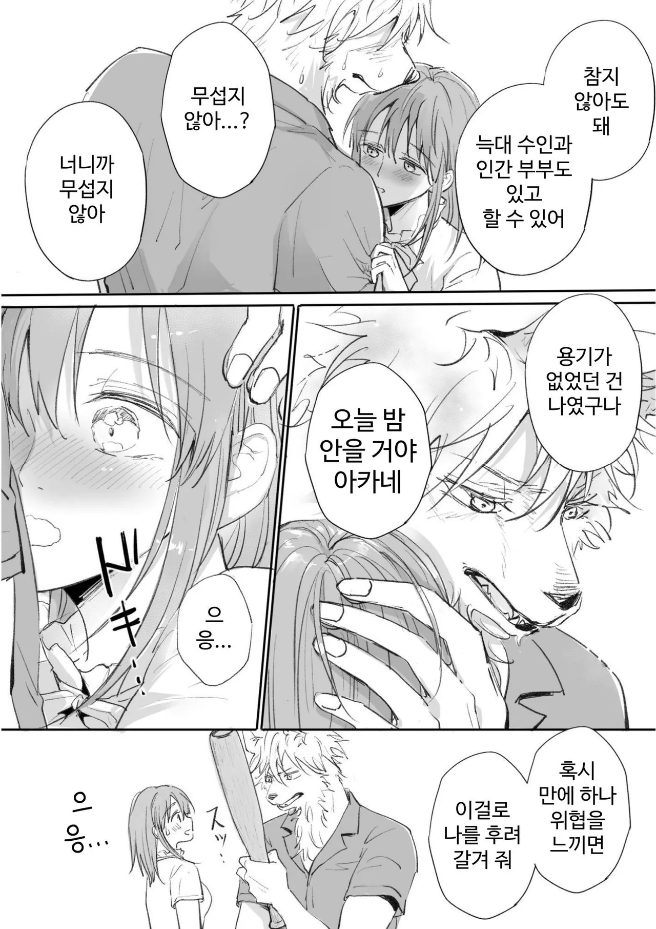 [Koinumaru Kuma] Juujin kareshi ga te o dashite konai node | 수인 남친이 손을 대지 않아서 [Korean] [Digital] Bildnummer 15