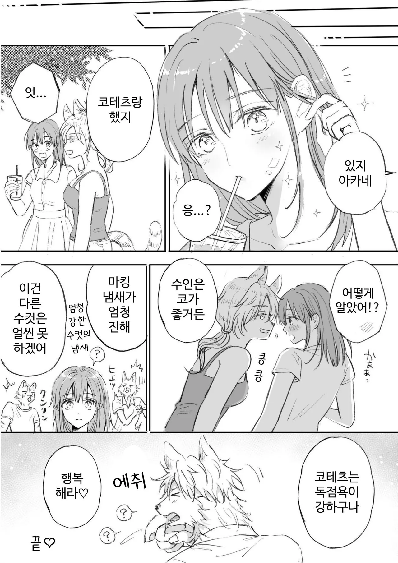 [Koinumaru Kuma] Juujin kareshi ga te o dashite konai node | 수인 남친이 손을 대지 않아서 [Korean] [Digital] Bildnummer 33