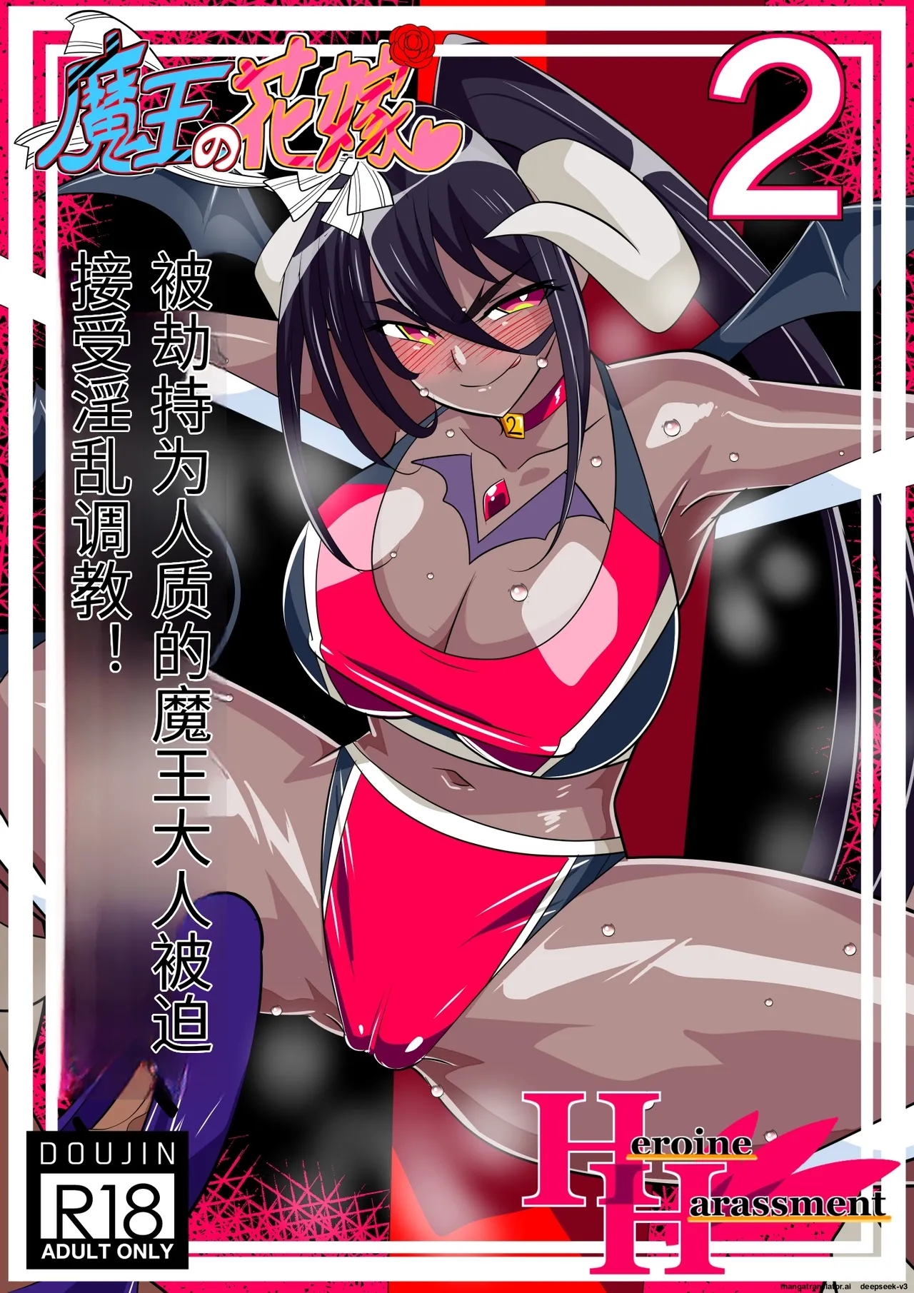 [Warabimochi] Maou no Hanayome Kairaku Mikado Niguu Hen 2 (Chinese) изображение № 1