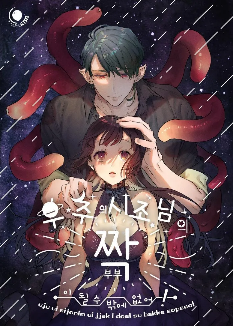 [Kimi ni Shuushin (Burger Sand Kimi)] Uchuu no Siso-sama no Tugai ni Naru shika Nai! [Korean] imagen número 1