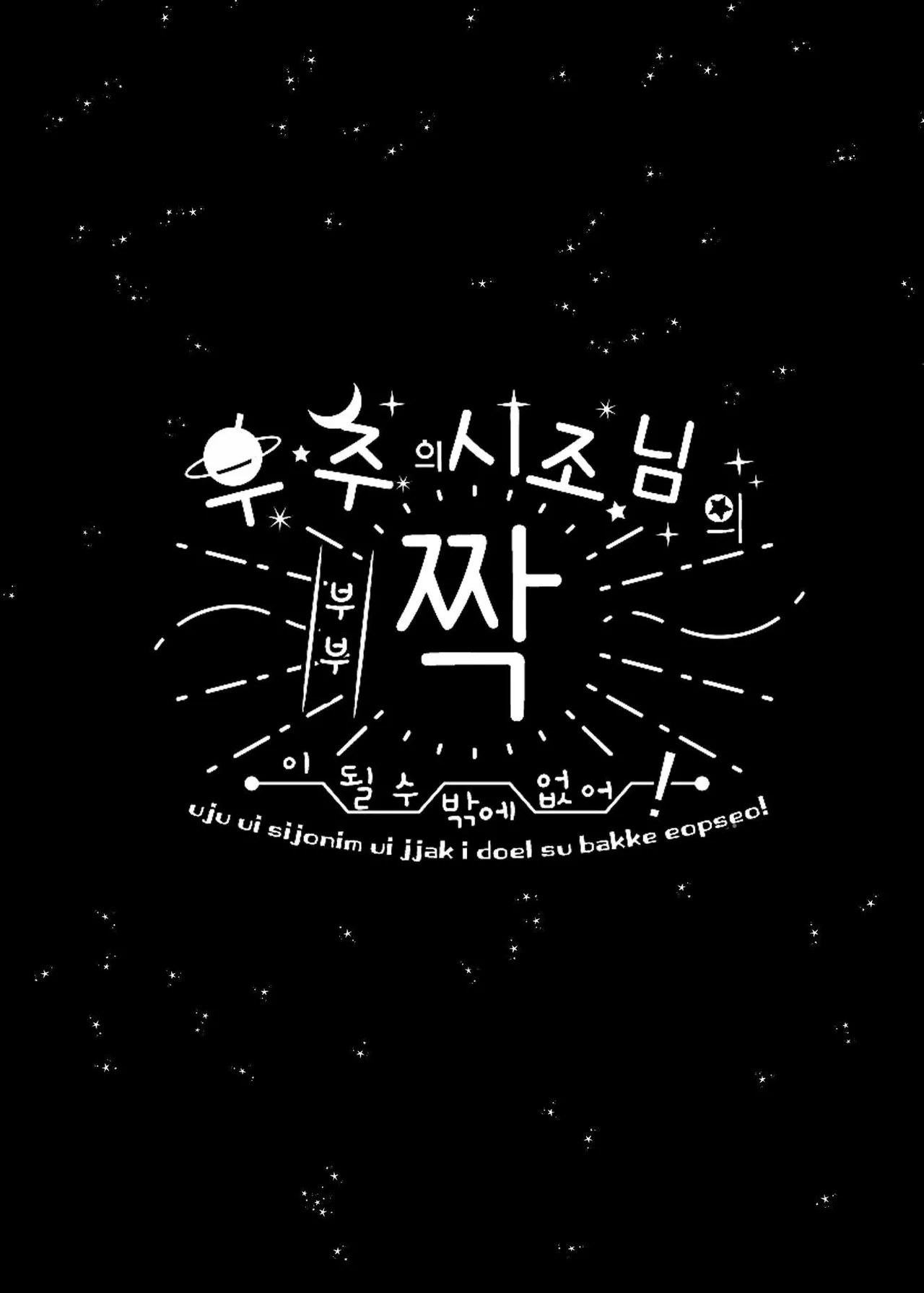 [Kimi ni Shuushin (Burger Sand Kimi)] Uchuu no Siso-sama no Tugai ni Naru shika Nai! [Korean] imagen número 52