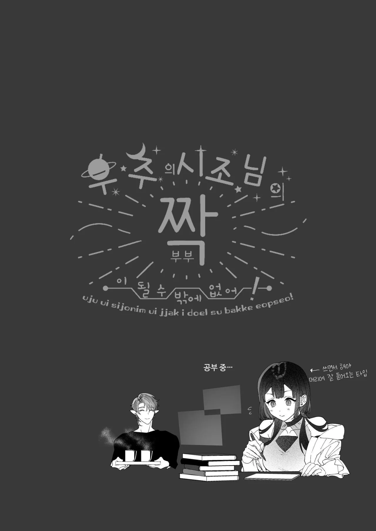 [Kimi ni Shuushin (Burger Sand Kimi)] Uchuu no Siso-sama no Tugai ni Naru shika Nai! [Korean] imagen número 65