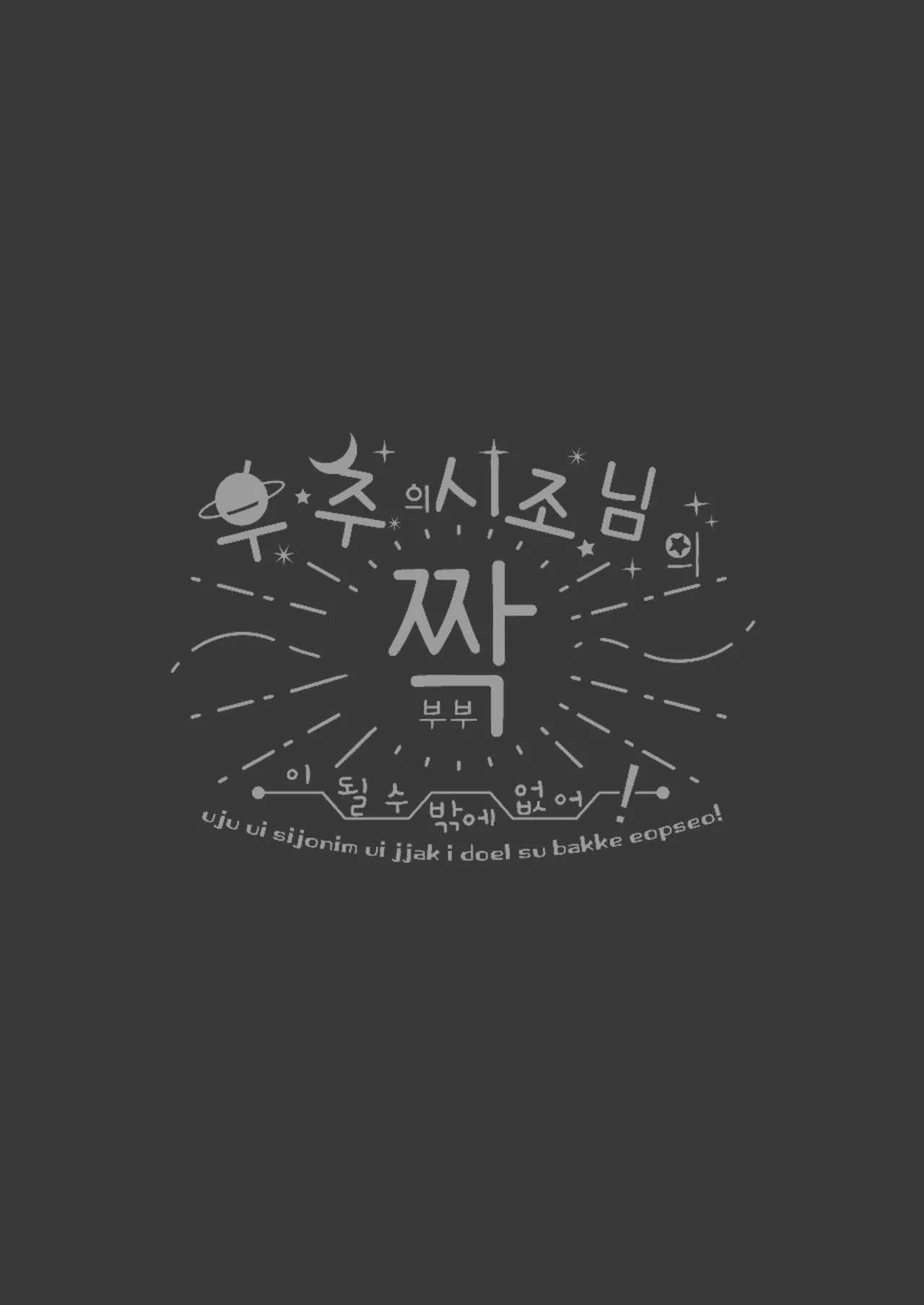 [Kimi ni Shuushin (Burger Sand Kimi)] Uchuu no Siso-sama no Tugai ni Naru shika Nai! [Korean] imagen número 105