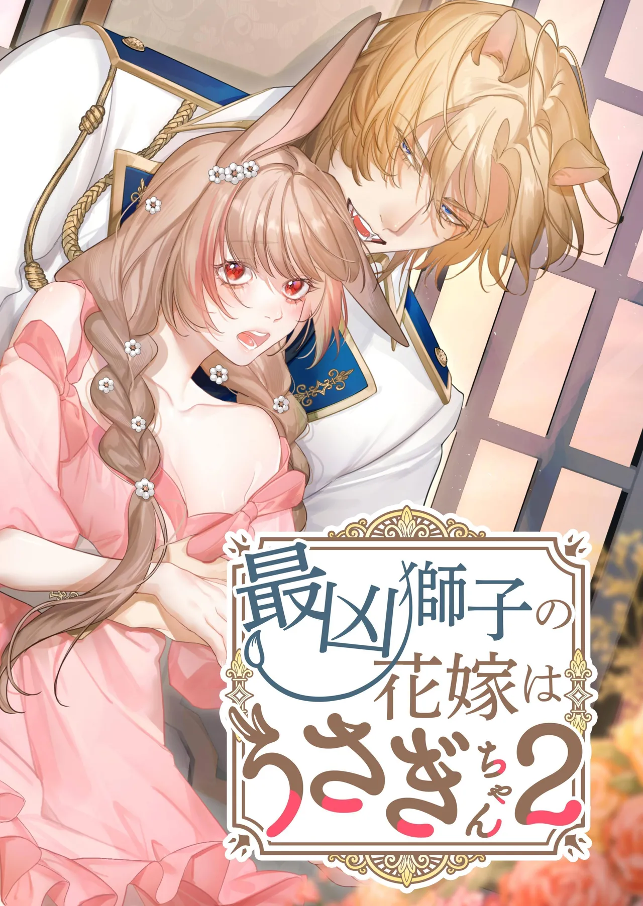 [Nanten] Saikyou Shishi no Hanayome ha Usagi-chan 2 | 흉악한 사자의 신부는 토끼 2 [Korean] [Digital] première image