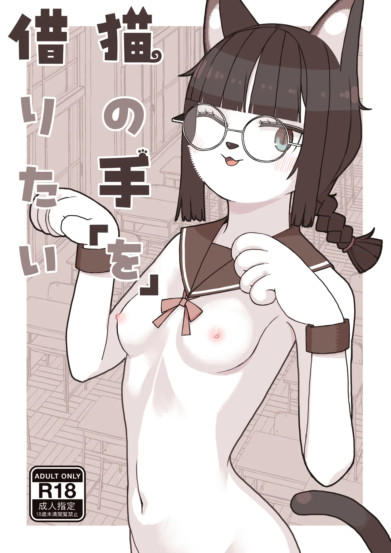 [Osanpo Milk (Mutsuna Yajiro)] Neko no Te「wo」Karitai Bildnummer 1