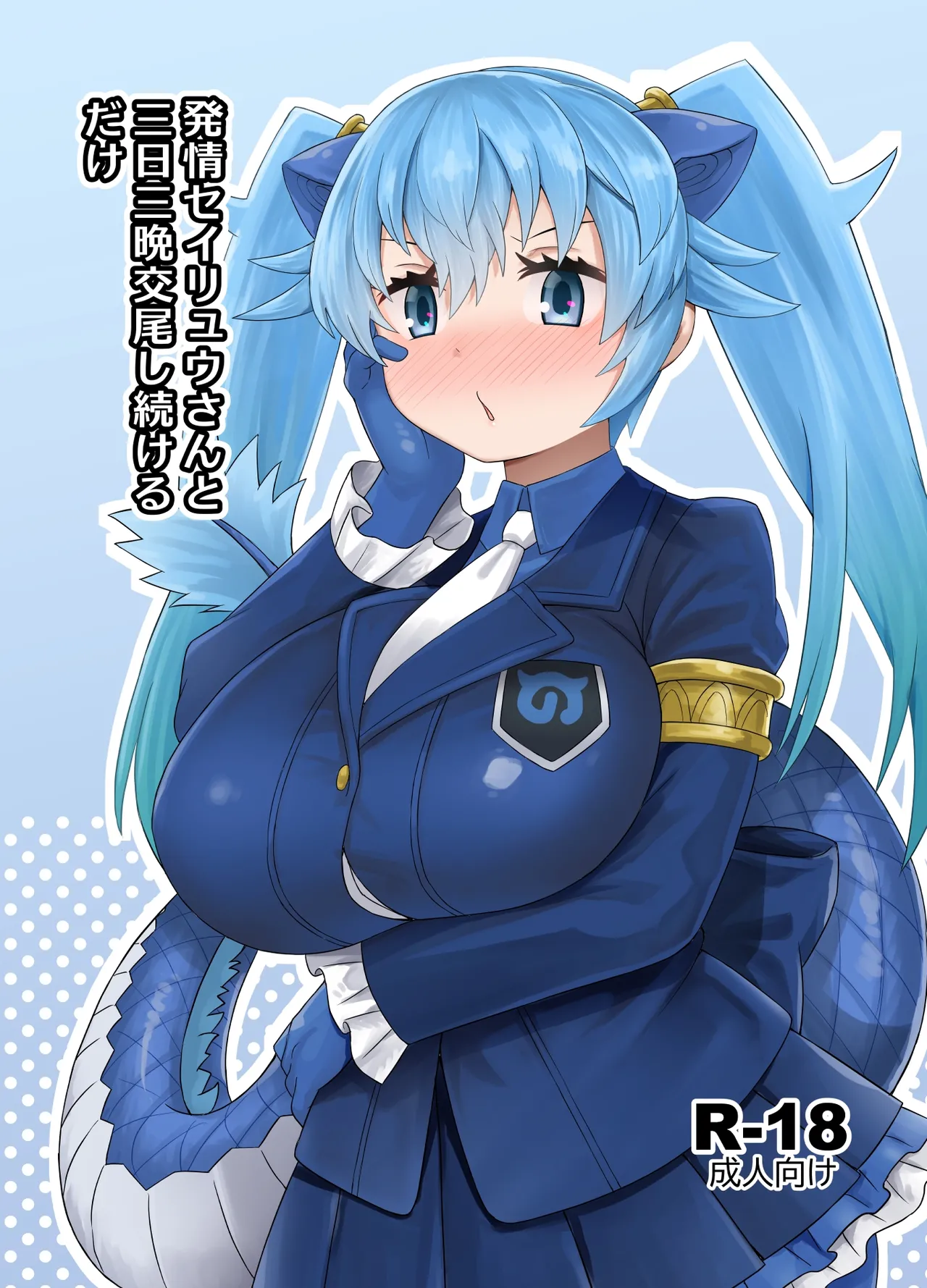 [RAS Koubou] Hatsujou Seiryuu-san to Mikka Mikaban Koubi shi tsuzukeru dake (Kemono Friends) [Digital] Bildnummer 1