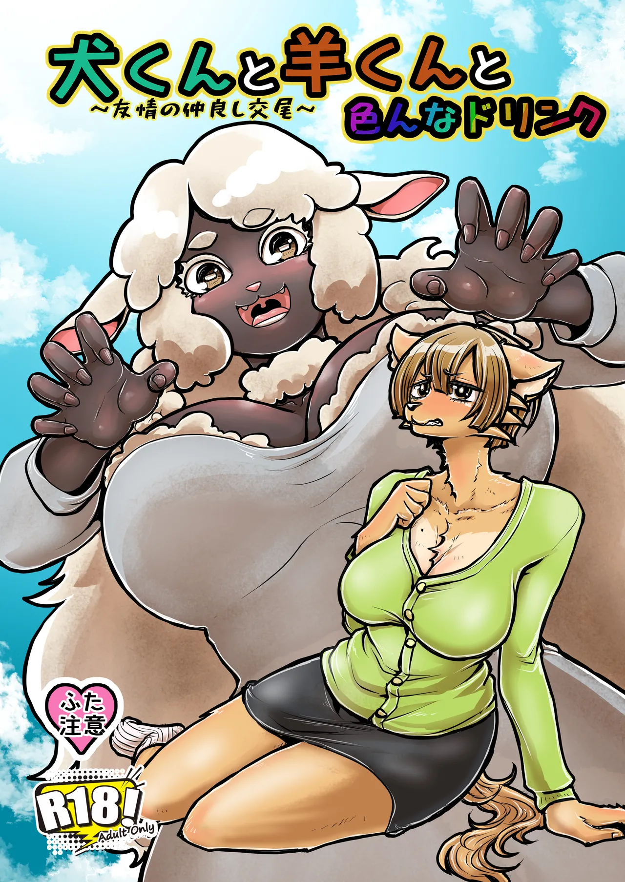 [Sei no mamono (Sema, Shunmaku)] Inu-kun to Hitsuji-kun to Ironna drink ~Yuujou no Nakayoshi Koubi~ image number 1