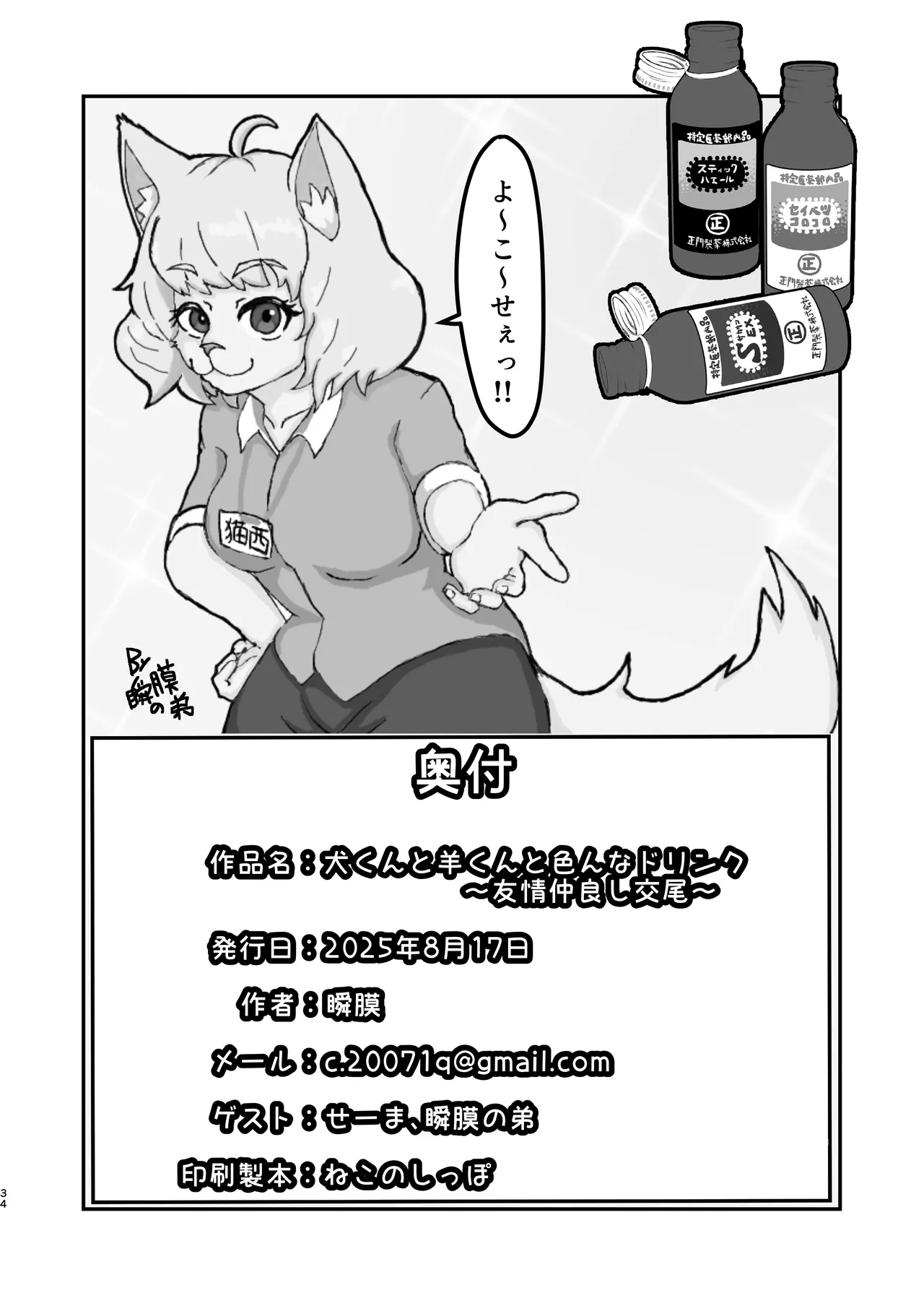 [Sei no mamono (Sema, Shunmaku)] Inu-kun to Hitsuji-kun to Ironna drink ~Yuujou no Nakayoshi Koubi~ image number 33