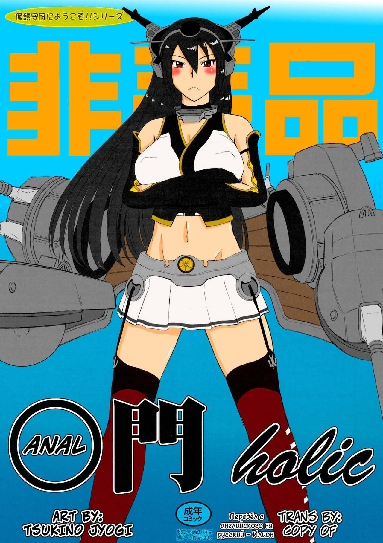 (C85) [MOON RULER (Tsukino Jyogi)] Koumon holic | Аналголик (Kantai Collection -KanColle-) [Russian] [Илион] [Decensored] numero di immagine  1