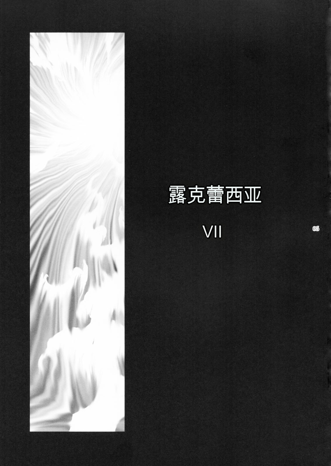 (C83) [Kokonokiya (Kokonoki Nao)] Lucrecia VII (Final Fantasy VII: Dirge of Cerberus) [Chinese] Bildnummer 4
