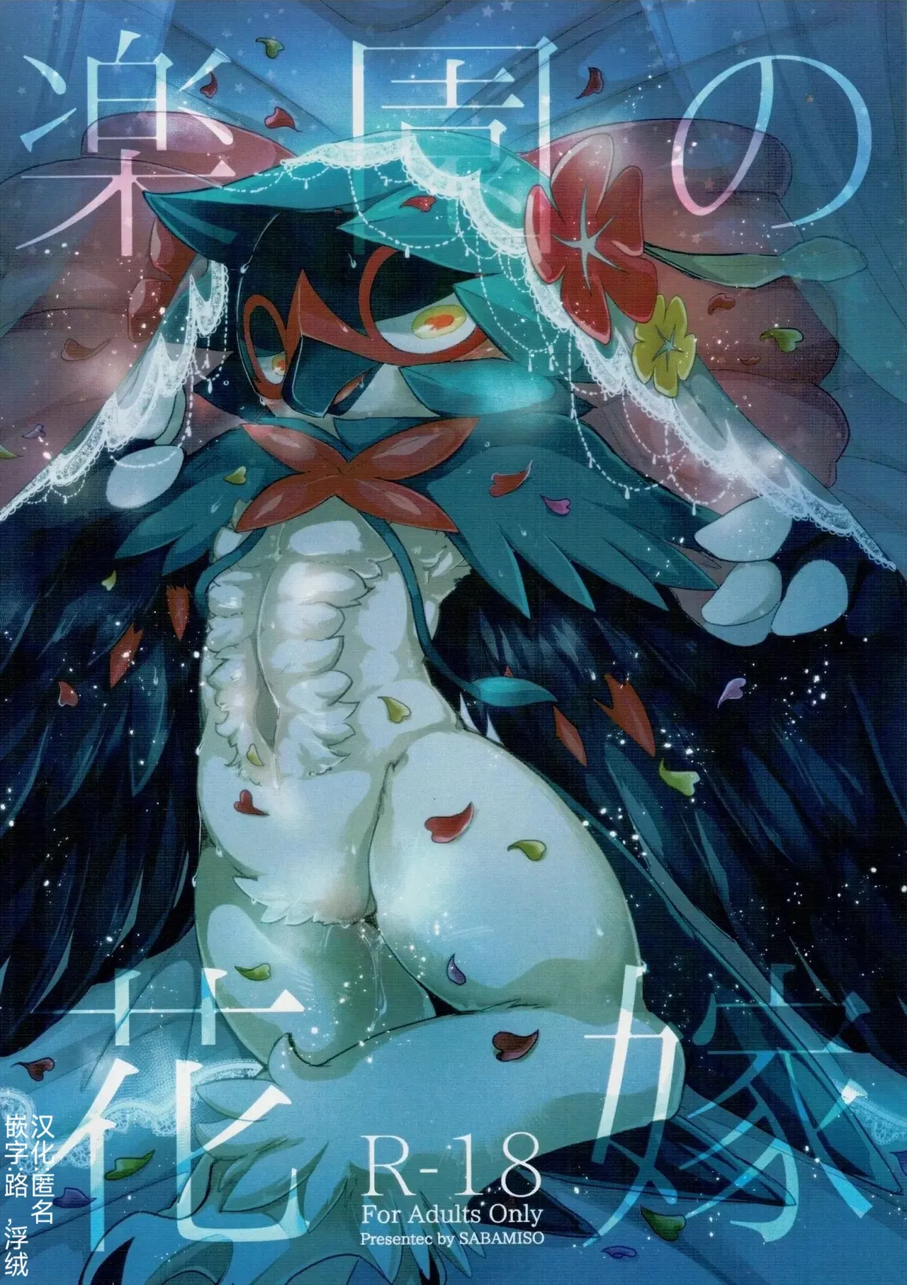 乐园的新娘| Bride of the Paradise |(路的合作汉化)[Chinese](Pokémon) Bildnummer 1