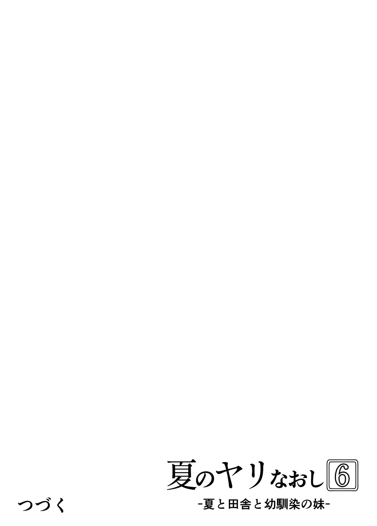 [Suiren no Yado (Asakawa)] Natsu no Yari Naoshi 6 --Natsu to Inaka to Osananajimi no Imouto- Bildnummer 127