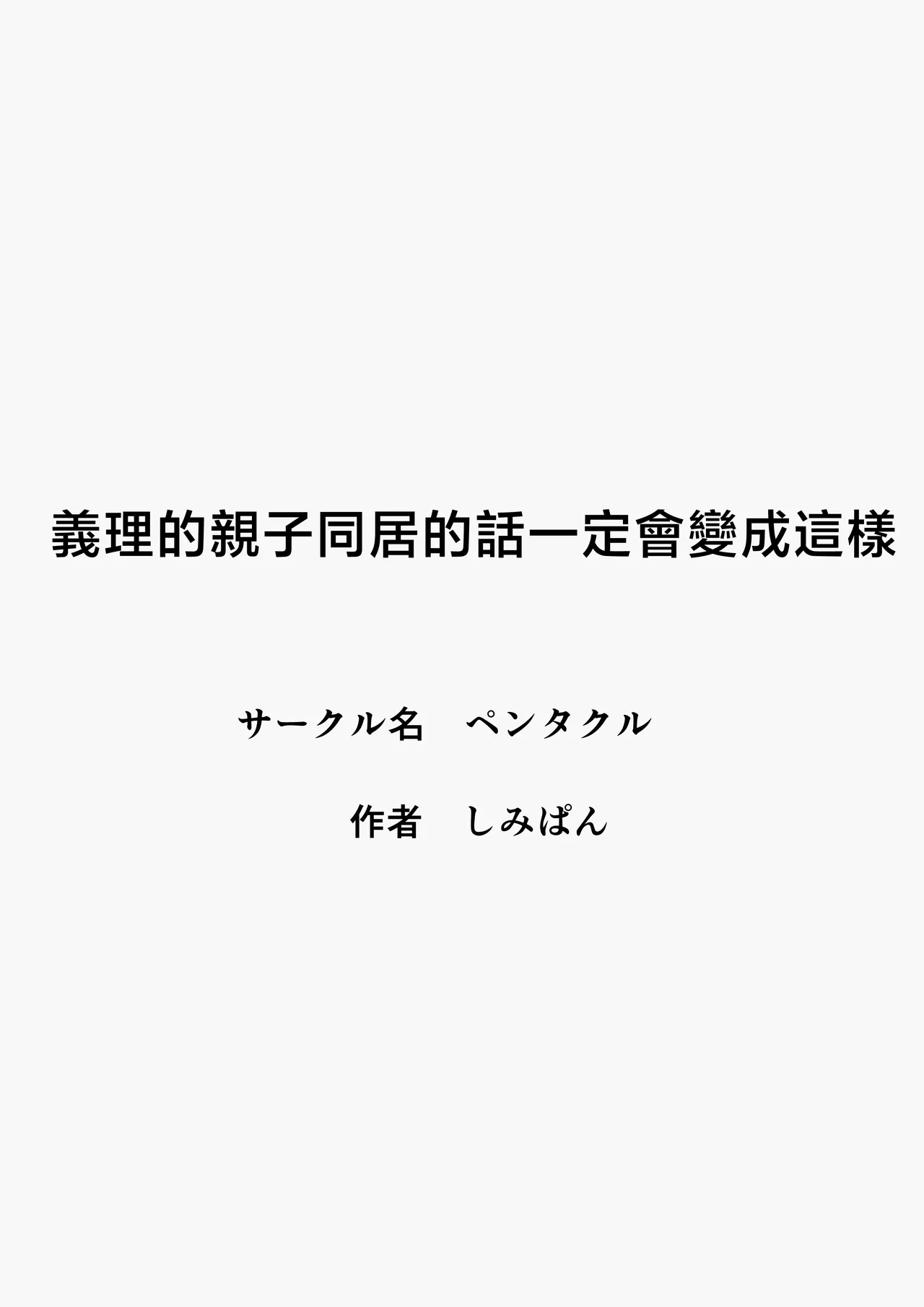 [Pentacle(Shimipan)] Giri no Oyako ga Doukyou Shitereba Kitto kou [Chinese] Bildnummer 3