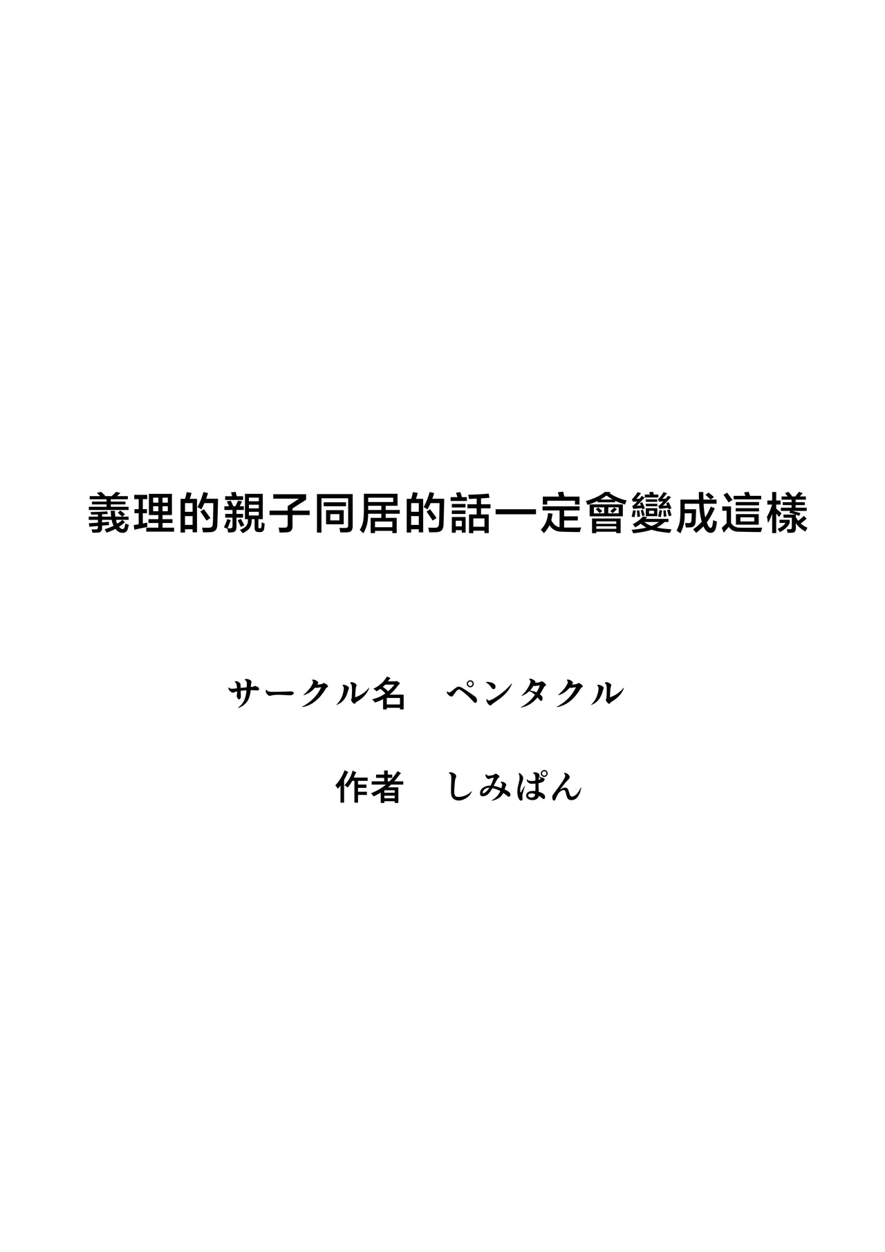 [Pentacle(Shimipan)] Giri no Oyako ga Doukyou Shitereba Kitto kou [Chinese] Bildnummer 59