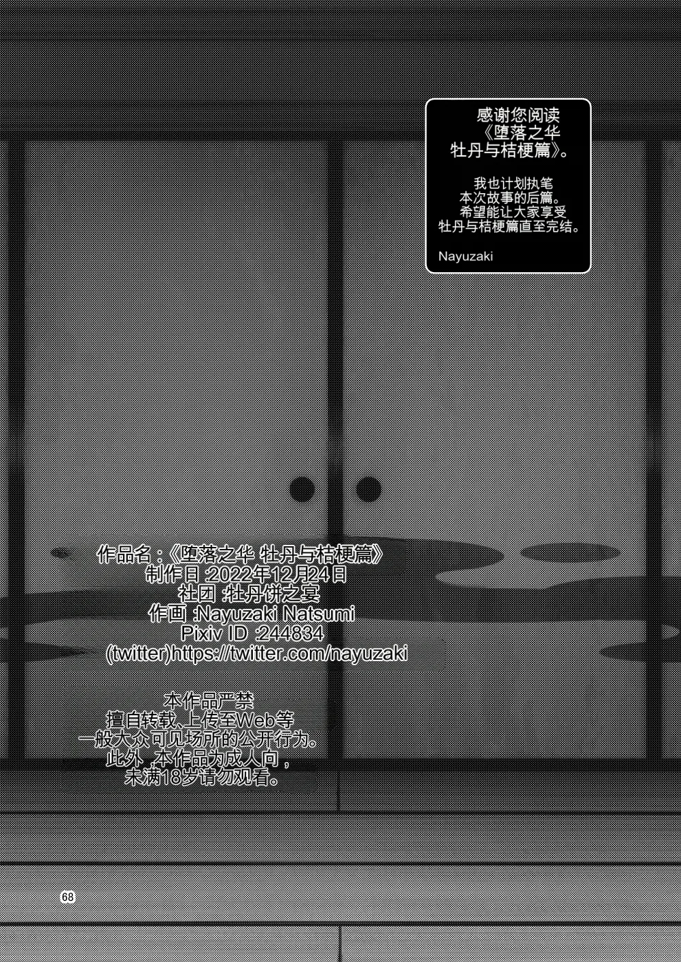 [Botamochi no Utage (Nayuzaki Natsumi)] Ochiru Hana Botan to Kikyou Hen | 堕散之华 牡丹与结梗篇 [Chinese] Bildnummer 68