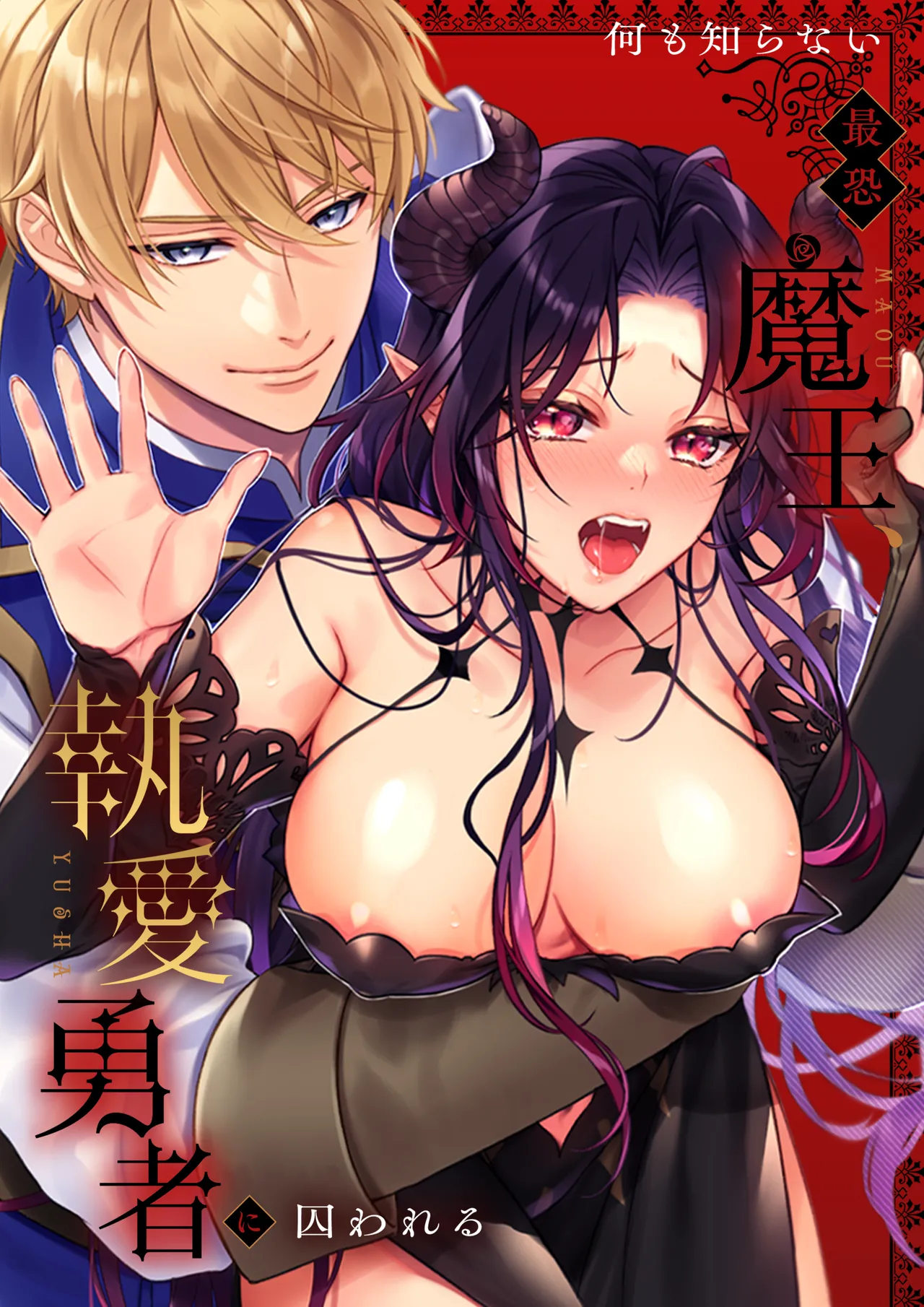 何も知らない最恐魔王、執愛勇者に囚われる numero di immagine  1