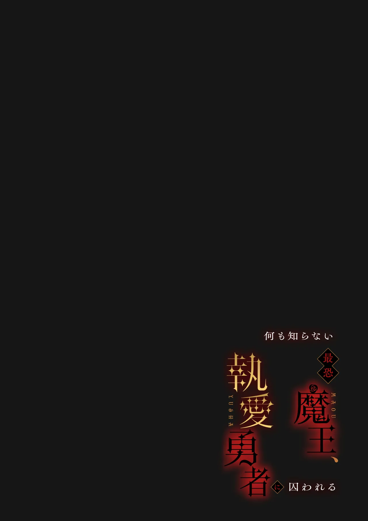 何も知らない最恐魔王、執愛勇者に囚われる numero di immagine  68