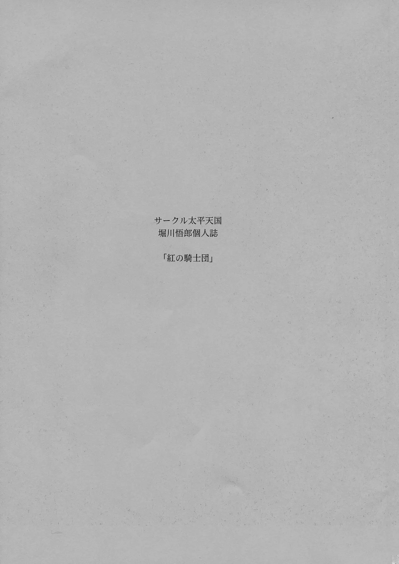 (C93) [Circle Taihei-Tengoku (Horikawa Gorou)] Kurenai no Kishi-dan Joukan | The Crimson Knights: First Volume [English] image number 3