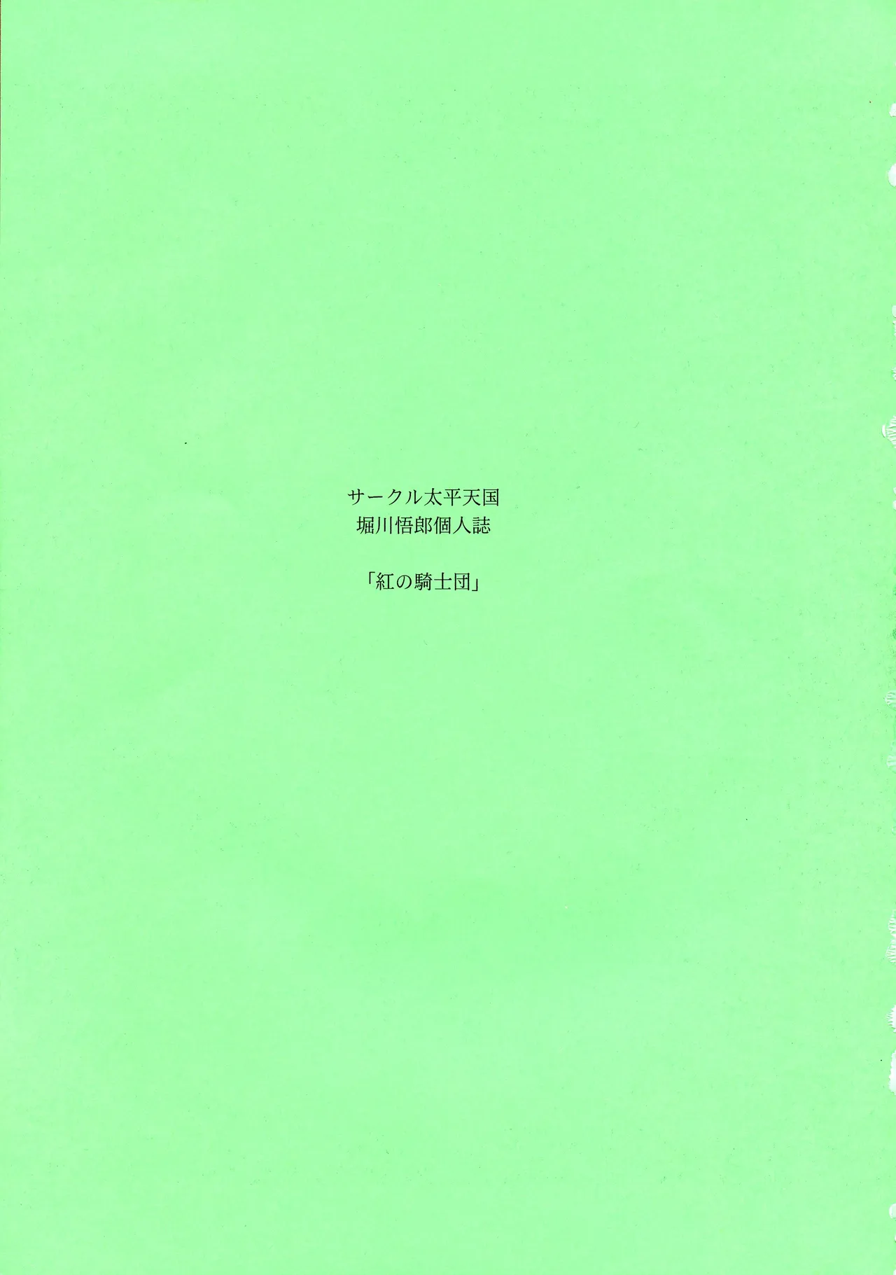 (C94) [Circle Taihei-Tengoku (Horikawa Gorou)] Kurenai no Kishidan Hokan | The Crimson Knights: Bonus Volume [English] numero di immagine  3