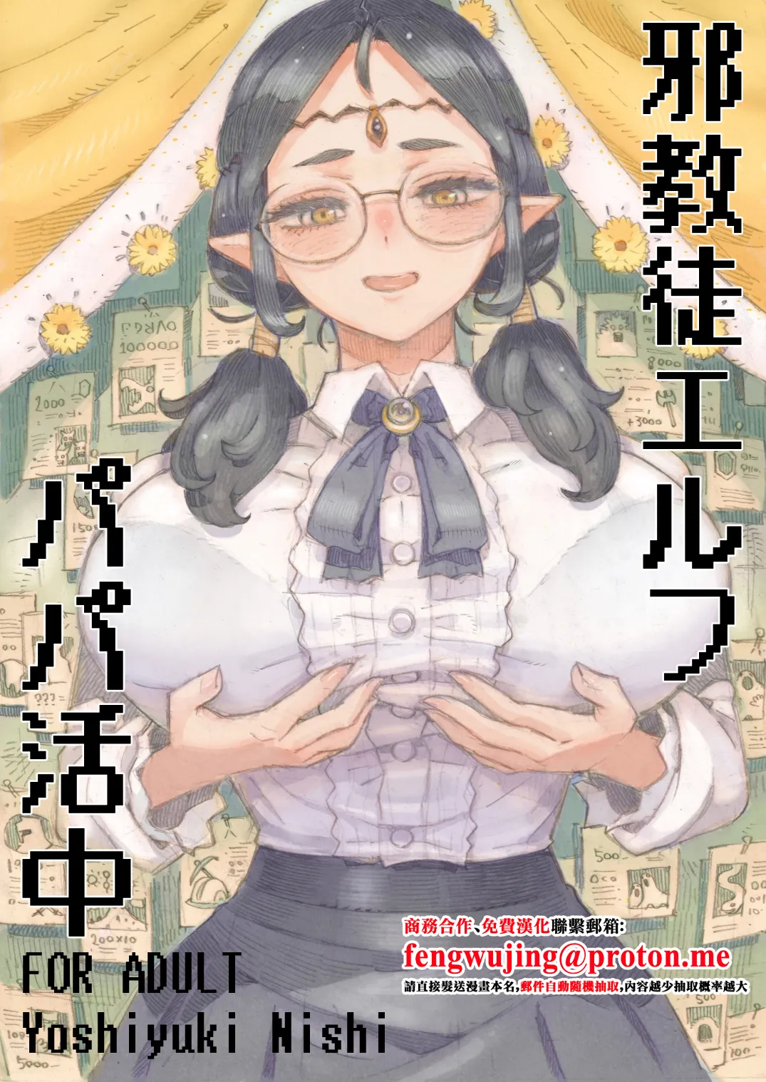 [Naivta (Nishi Yoshiyuki)] Jakyouto Elf Papakatsu-chuu [Chinese] [Digital] 画像番号 1