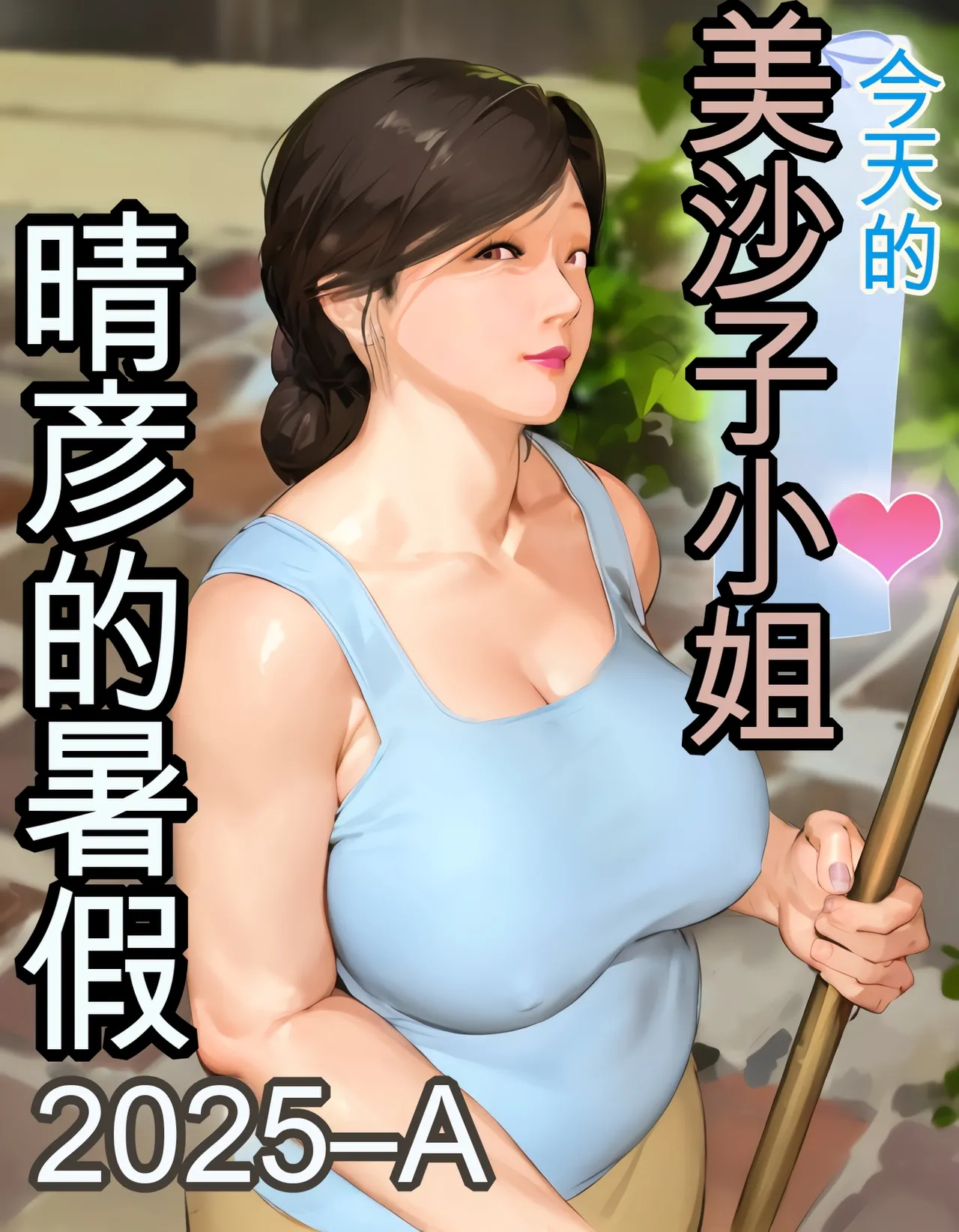 [Kill the King] Kyou no Misako-san (haruhiko kun no natuyasu mi) 2025-A [chinese] изображение № 1