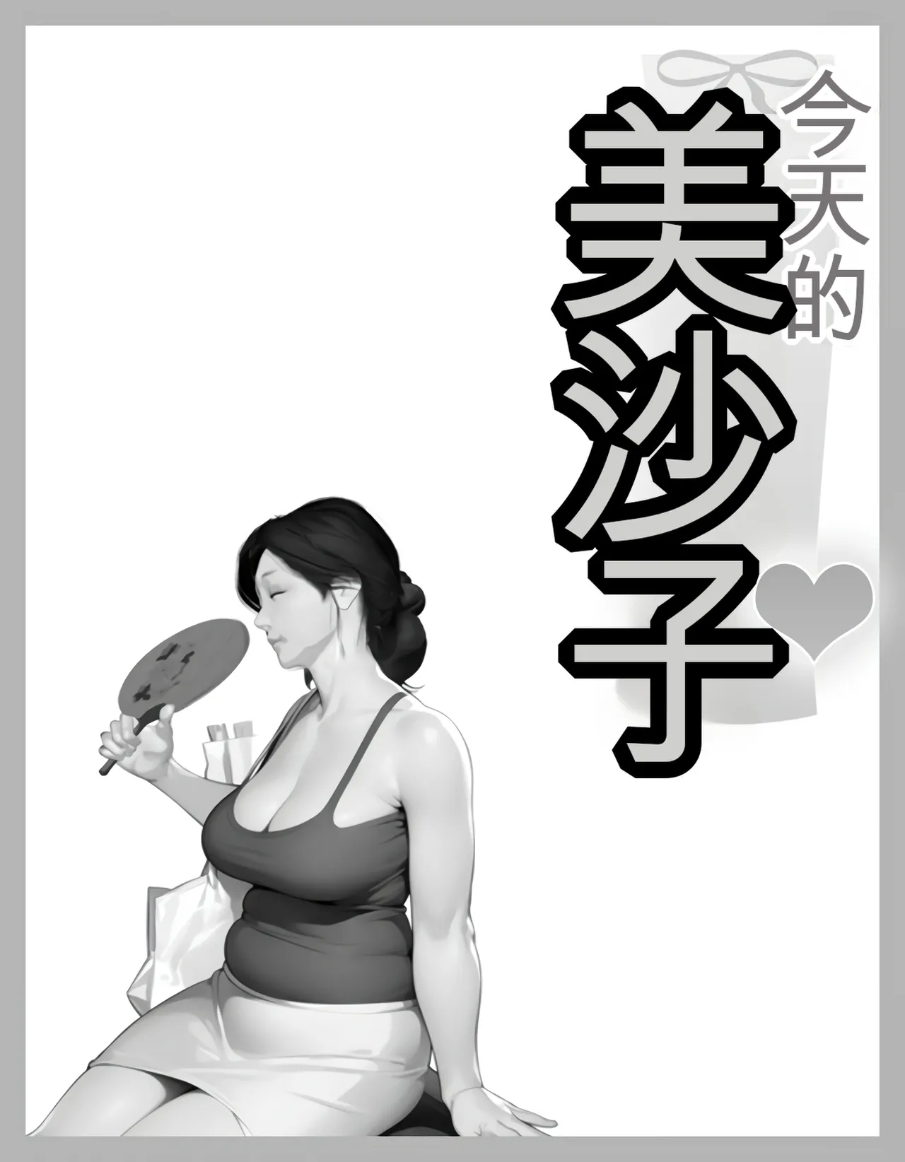 [Kill the King] Kyou no Misako-san (haruhiko kun no natuyasu mi) 2025-A [chinese] изображение № 11