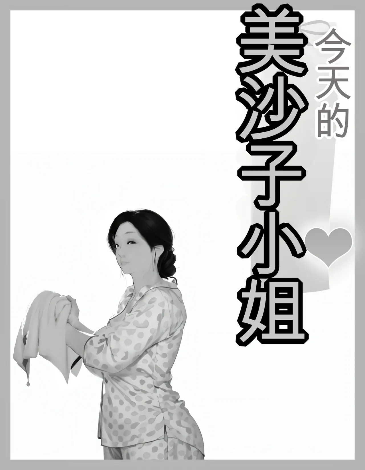 [Kill the King] Kyou no Misako-san (haruhiko kun no natuyasu mi) 2025-A [chinese] изображение № 35