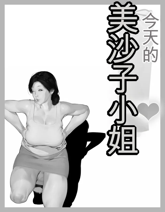 [Kill the King] Kyou no Misako-san (haruhiko kun no natuyasu mi) 2025-B [chinese] image number 29